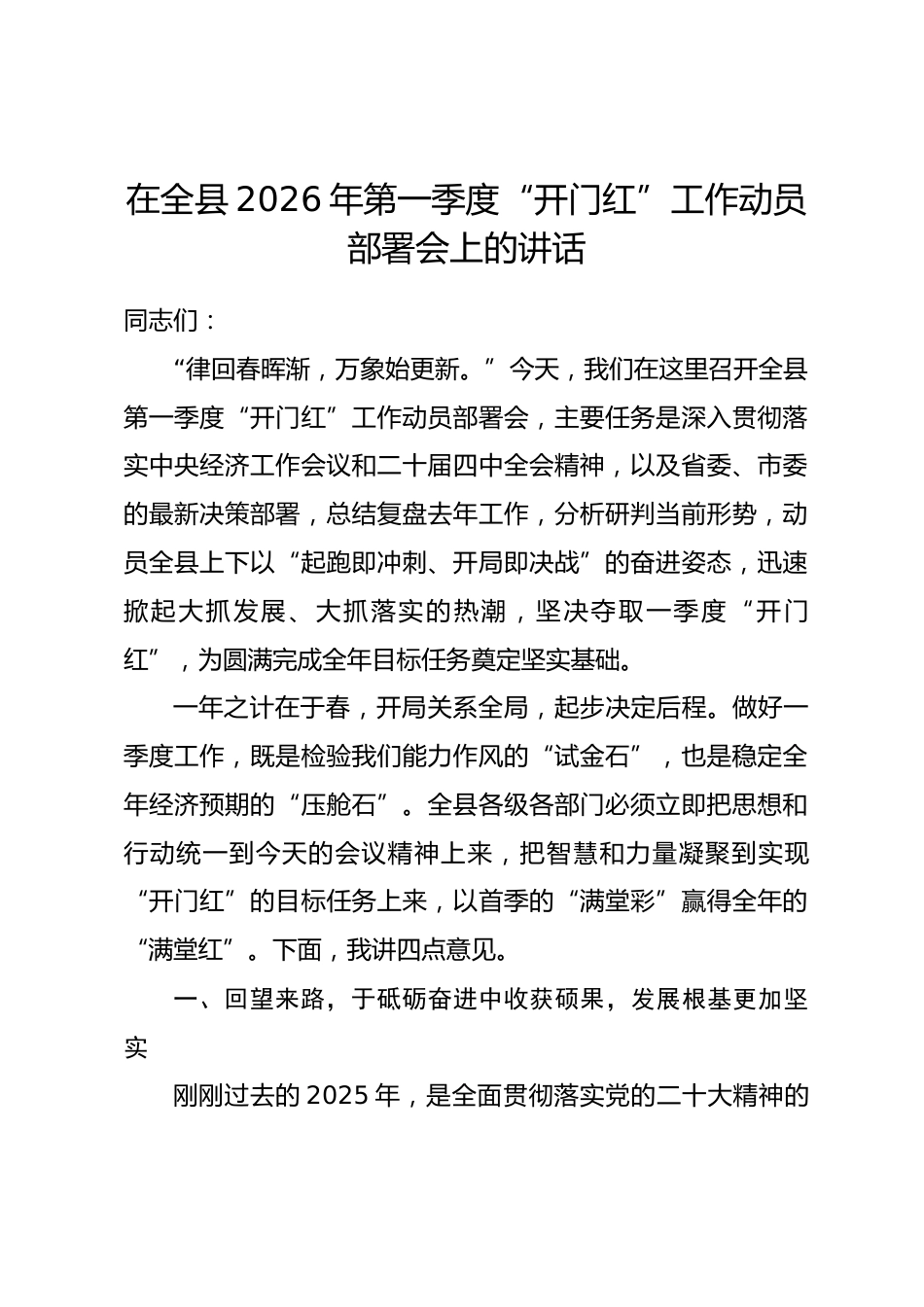 在全县2026年第一季度“开门红”工作动员部署会上的讲话_第1页