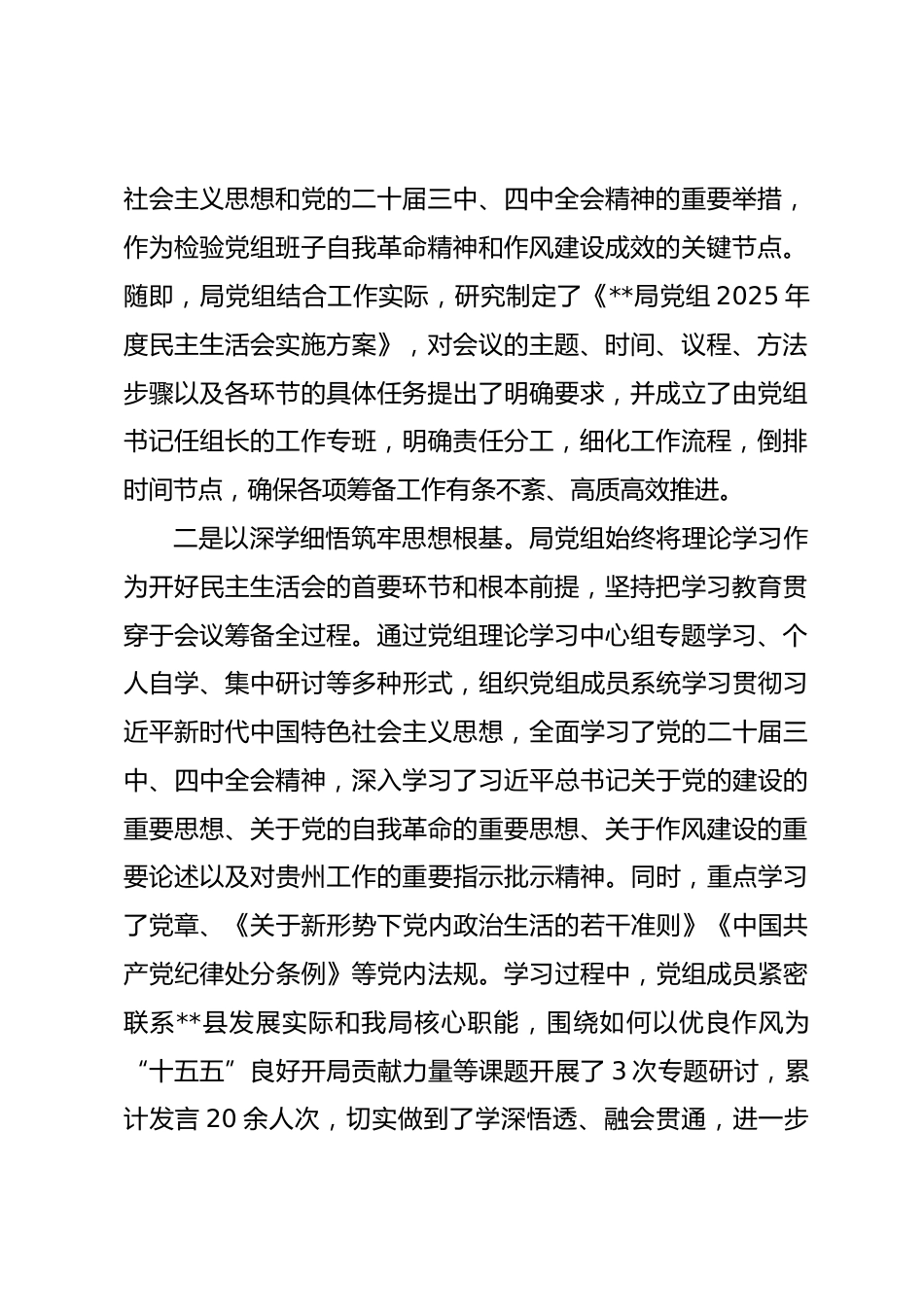 局党组关于2025年度民主生活会召开情况的报告_第2页