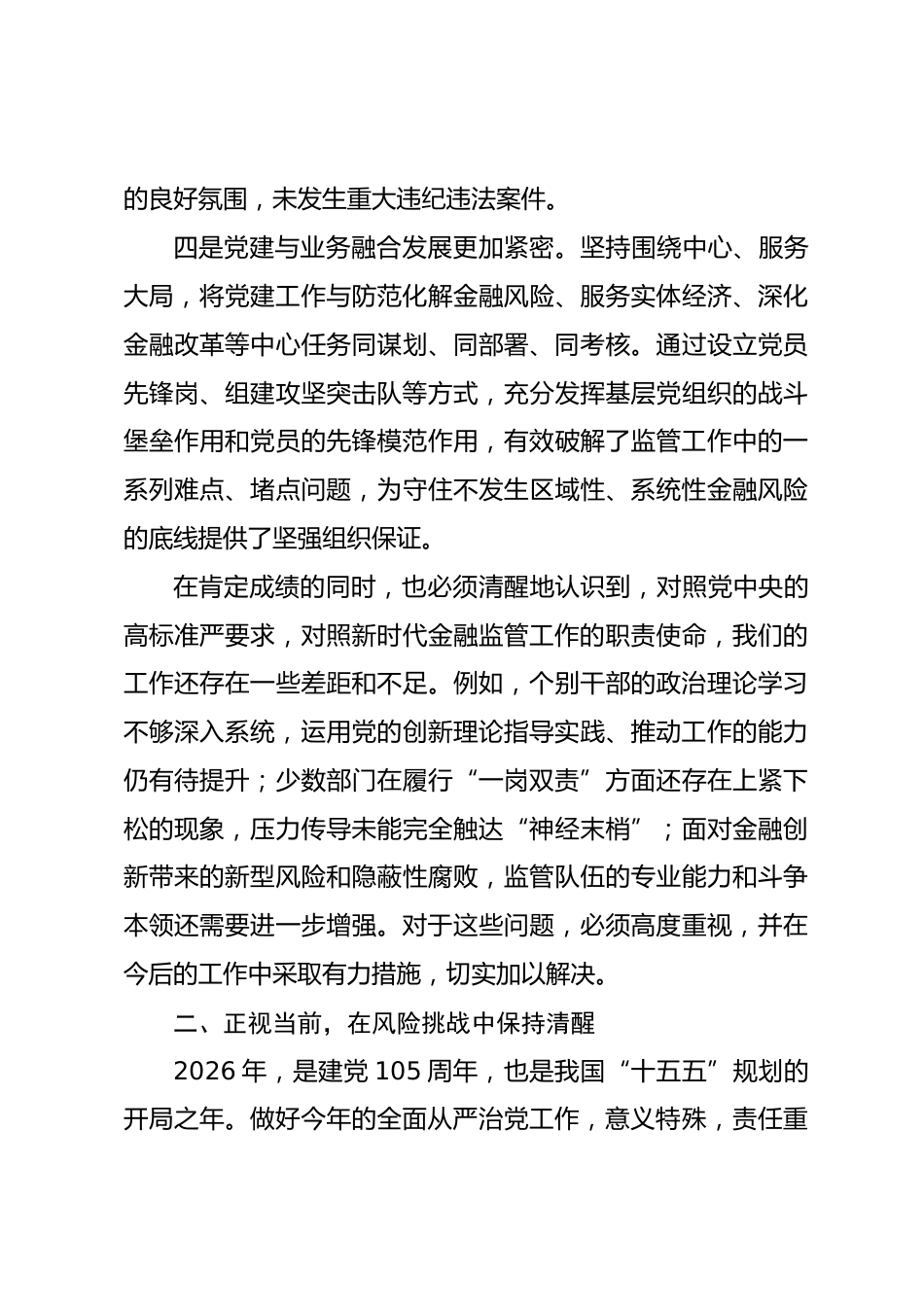 在县金融监管支局2026年全面从严治党工作会议上的讲话_第3页