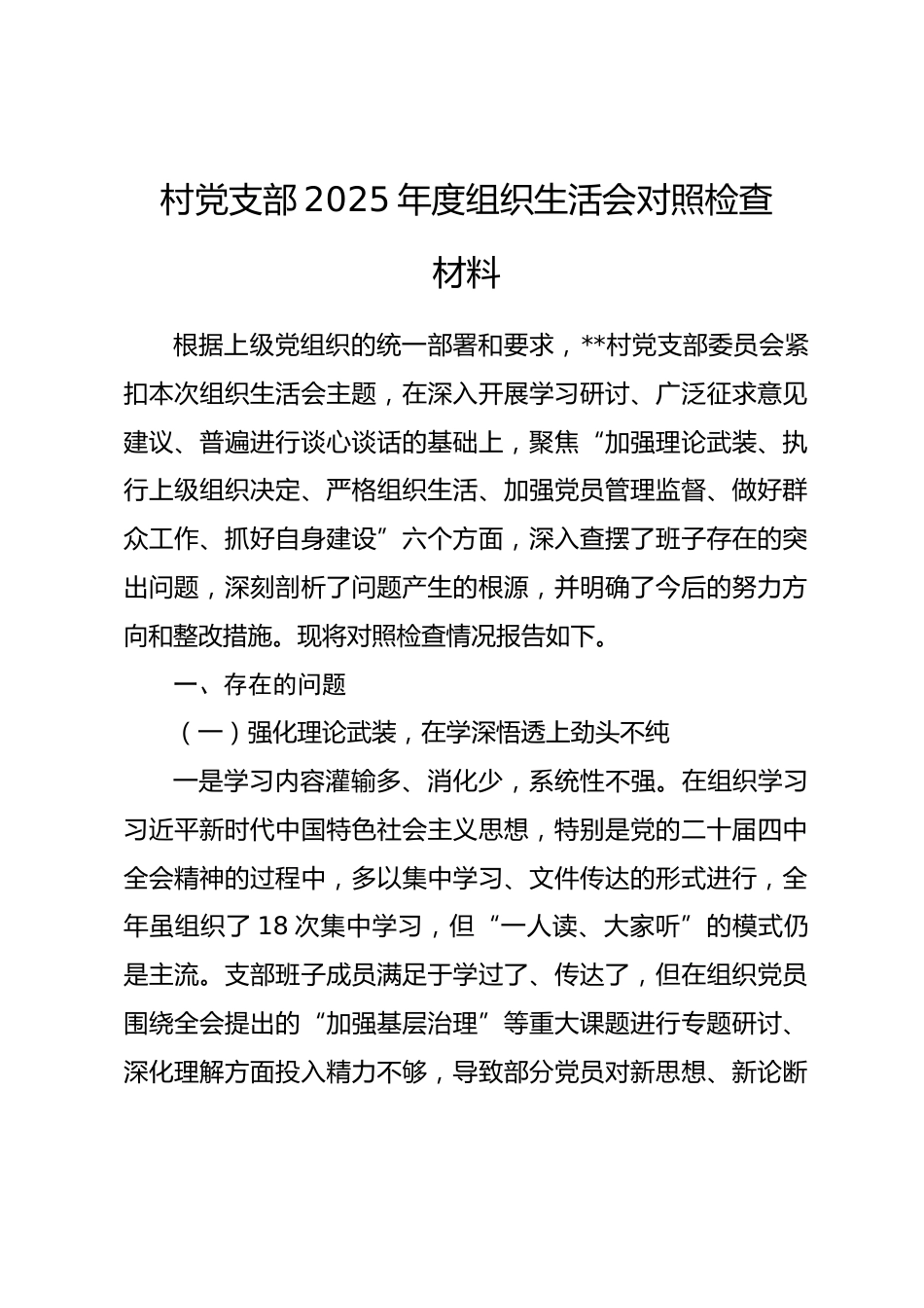 村党支部2025年度组织生活会对照检查材料_第1页