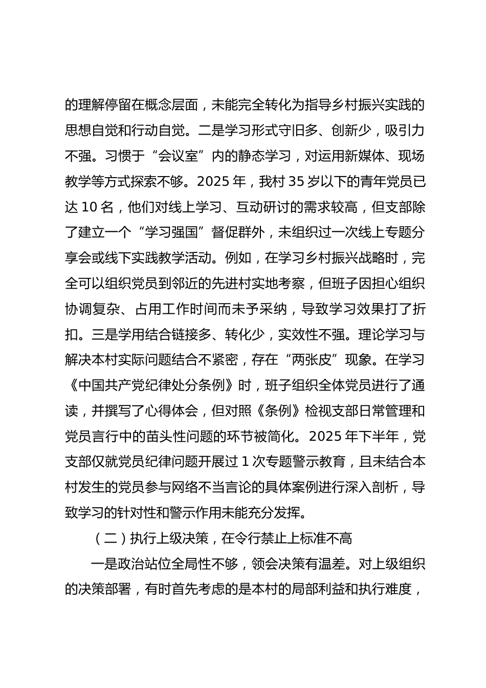 村党支部2025年度组织生活会对照检查材料_第2页