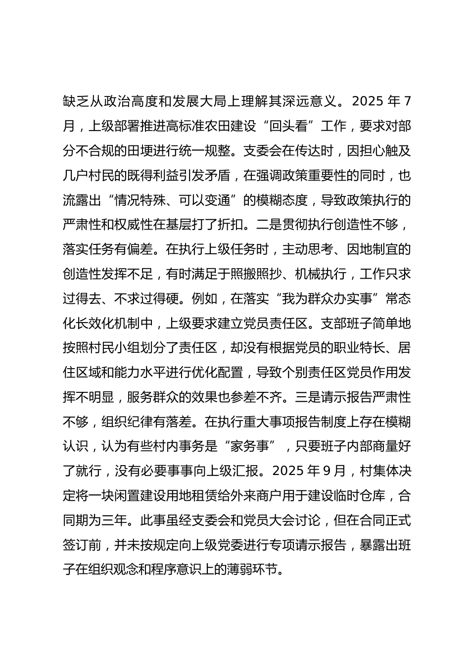 村党支部2025年度组织生活会对照检查材料_第3页