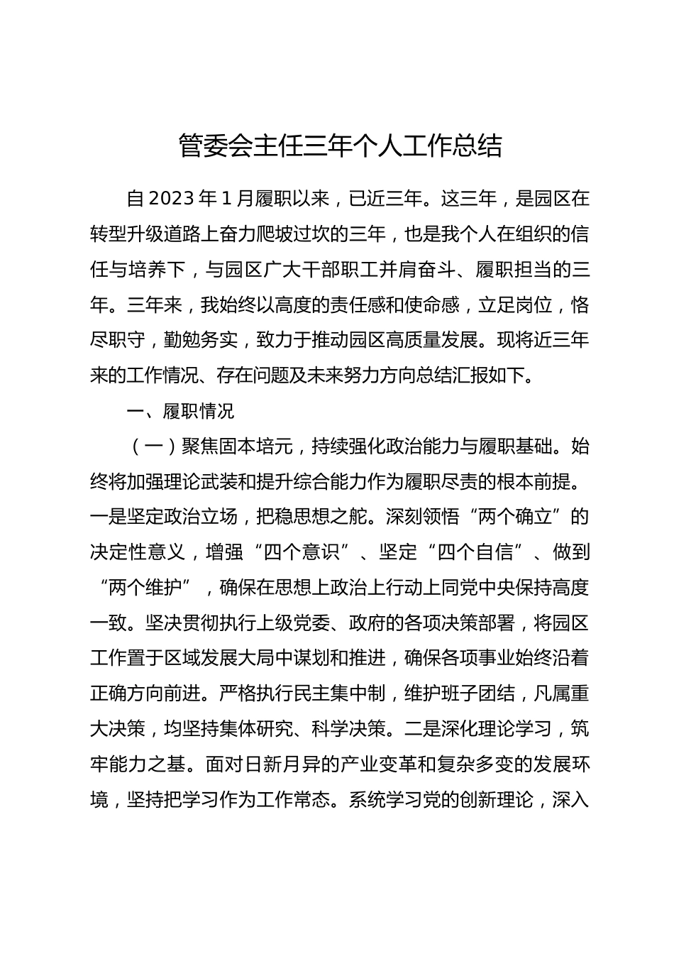 管委会主任三年个人工作总结_第1页