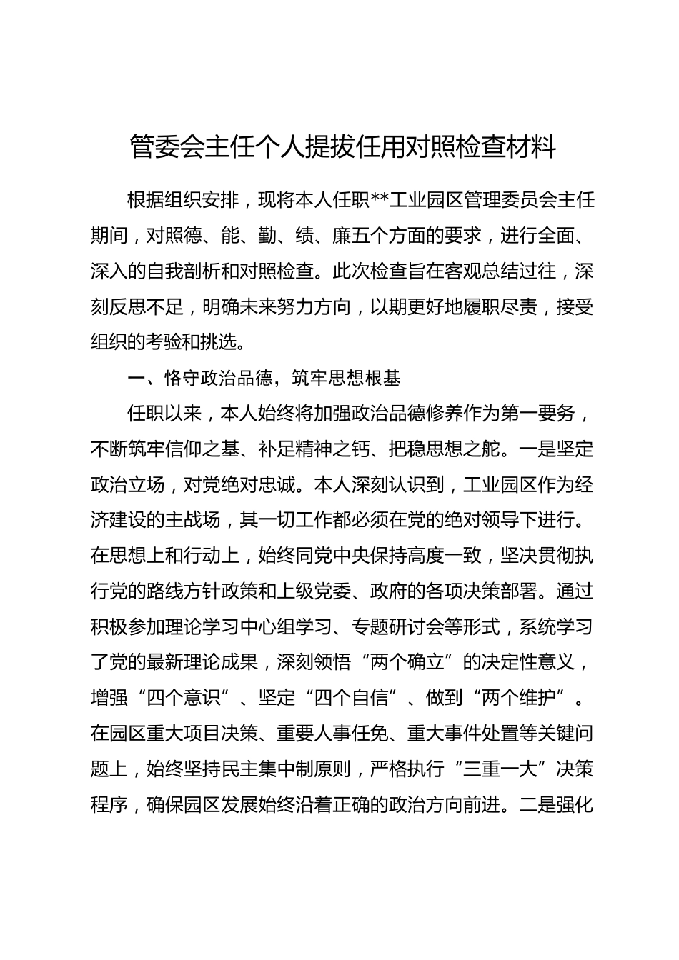 管委会主任个人提拔任用对照检查材料_第1页