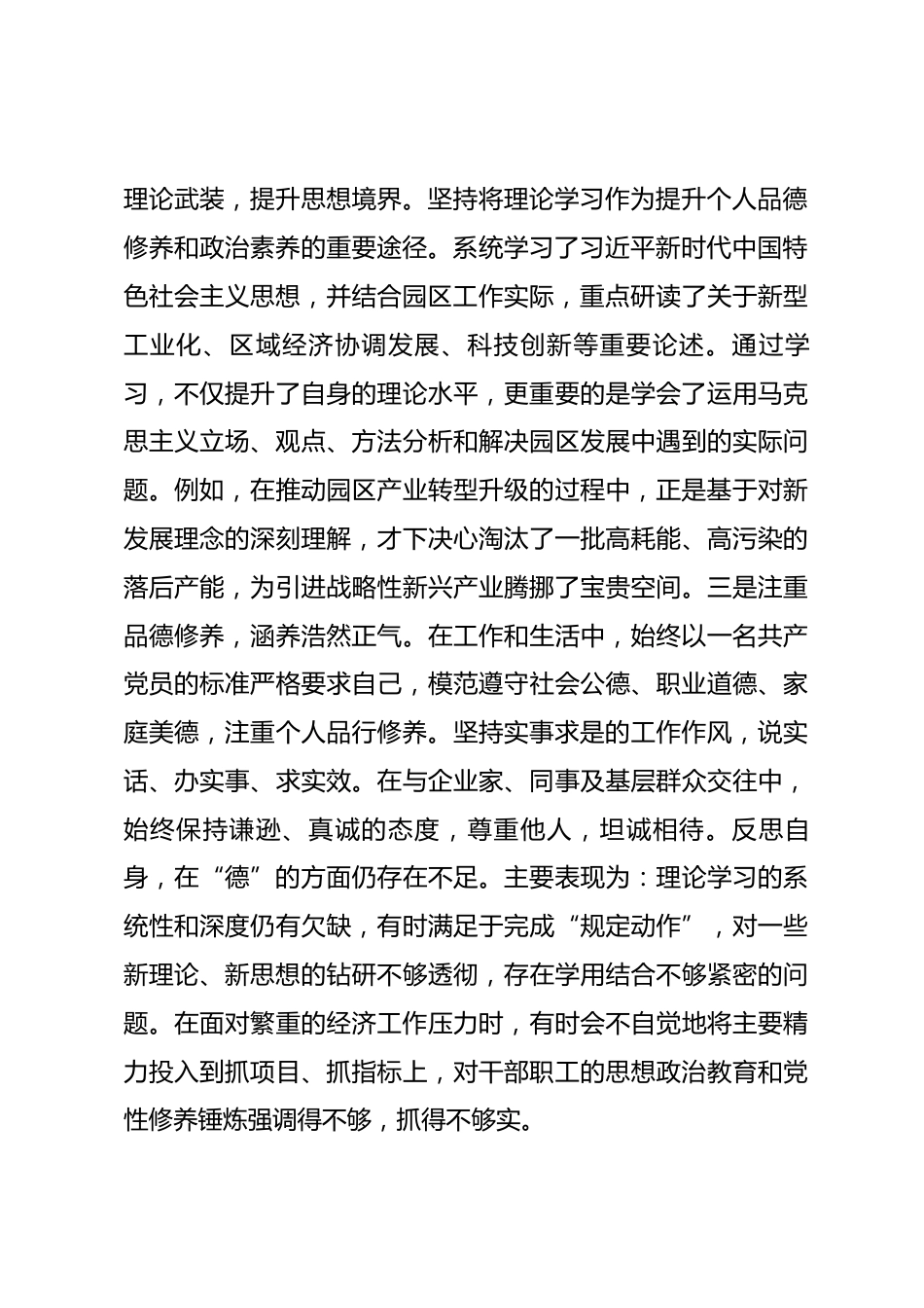 管委会主任个人提拔任用对照检查材料_第2页