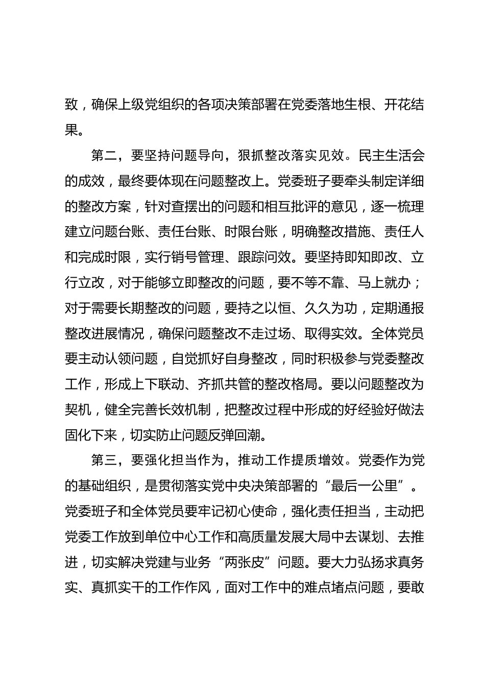 党委书记在2025年民主生活会上的总结讲话_第3页