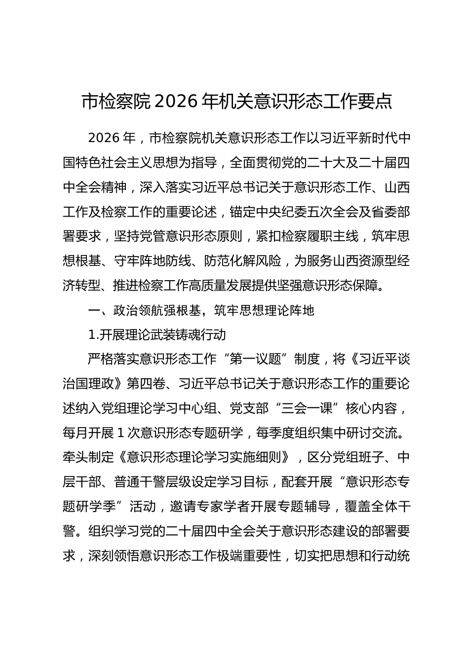 市检察院2026年机关意识形态工作要点_第1页