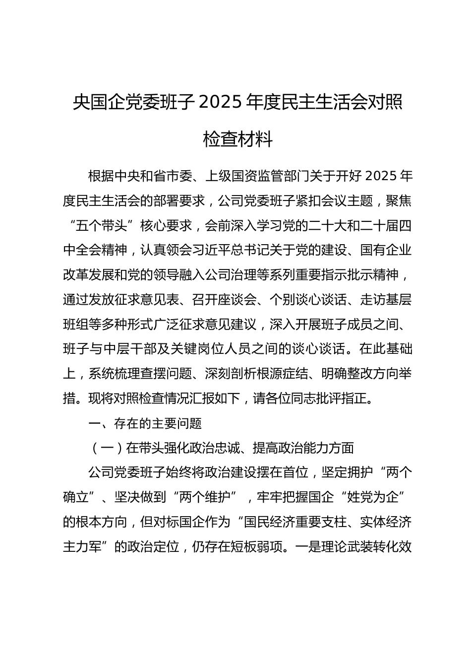 央国企党委班子2025年度民主生活会对照检查材料_第1页