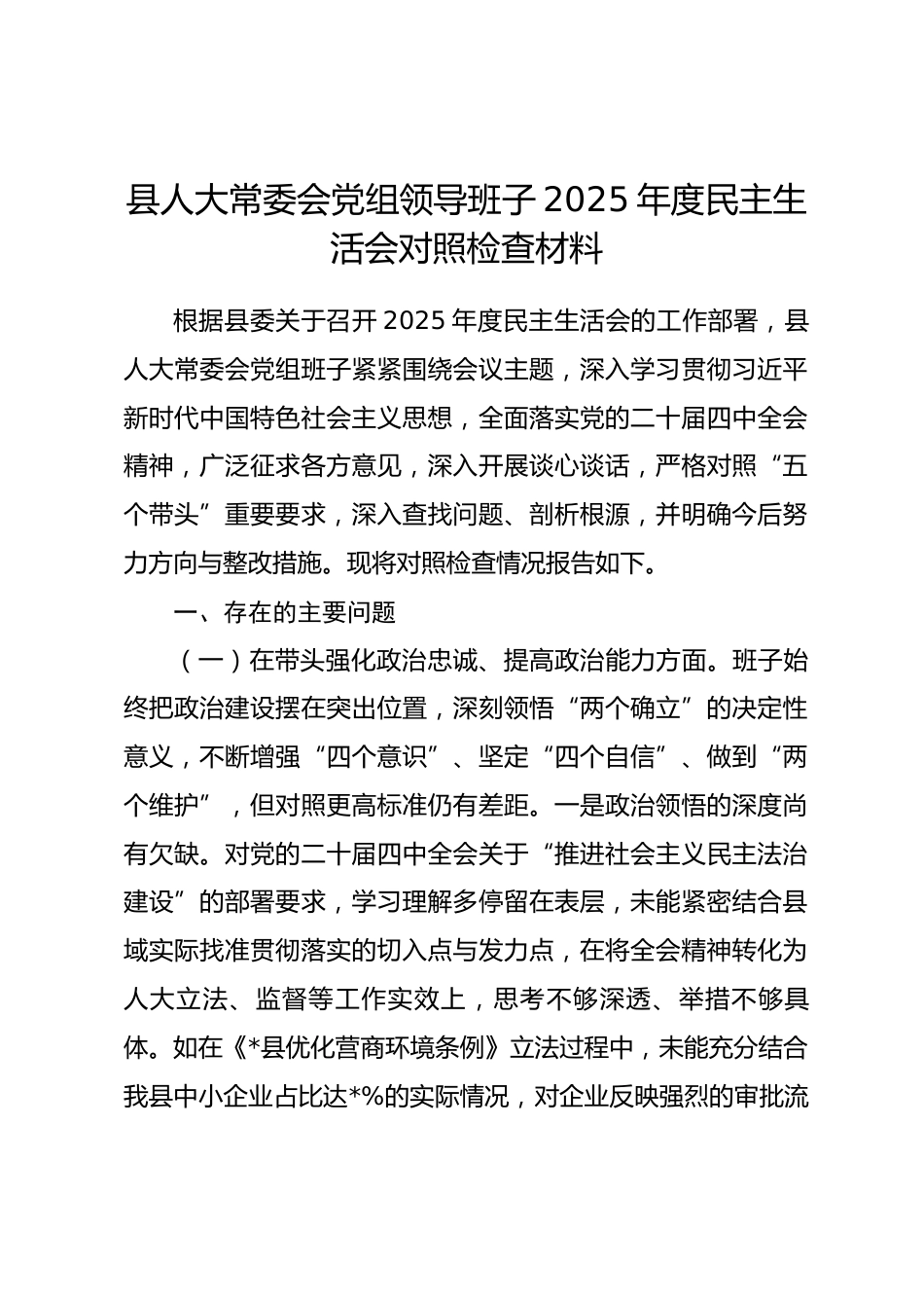 县人大常委会党组领导班子2025年度民主生活会对照检查材料_第1页