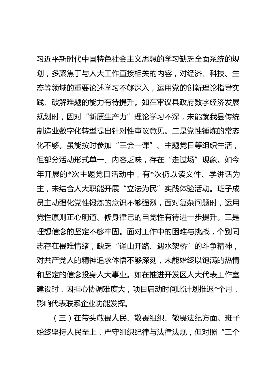 县人大常委会党组领导班子2025年度民主生活会对照检查材料_第3页