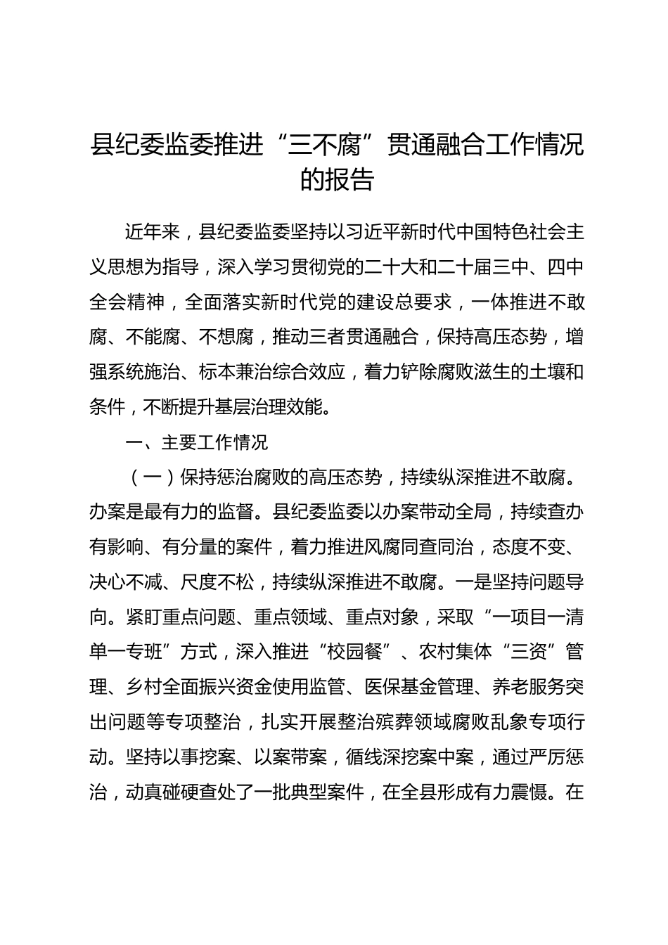 县纪委监委推进“三不腐”贯通融合工作情况的报告_第1页