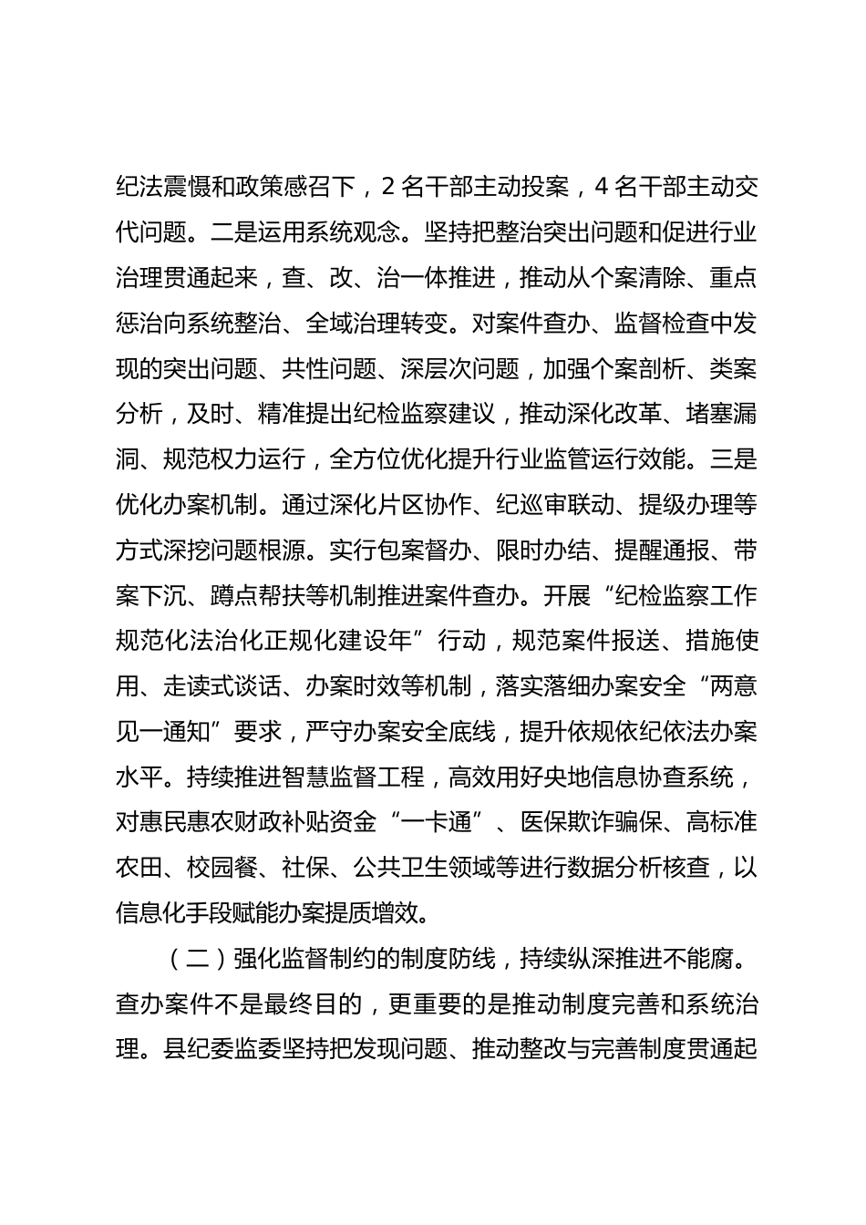 县纪委监委推进“三不腐”贯通融合工作情况的报告_第2页