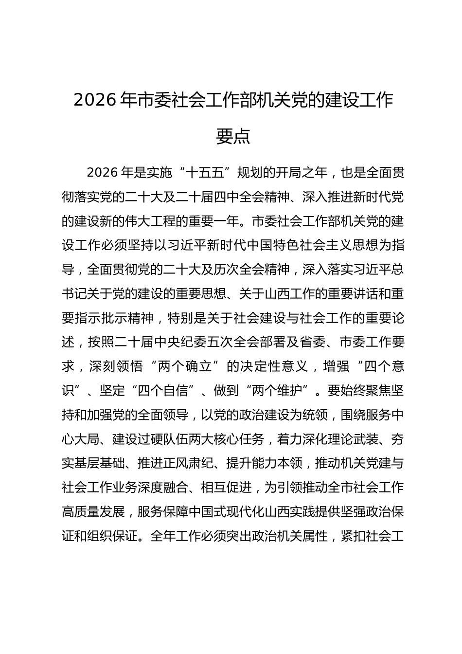 2026年市委社会工作部机关党的建设工作要点_第1页