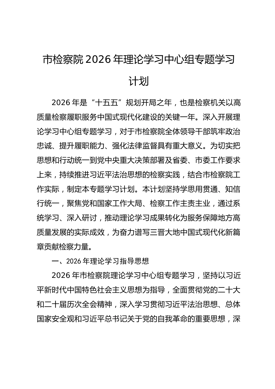 市检察院2026年理论学习中心组专题学习计划_第1页
