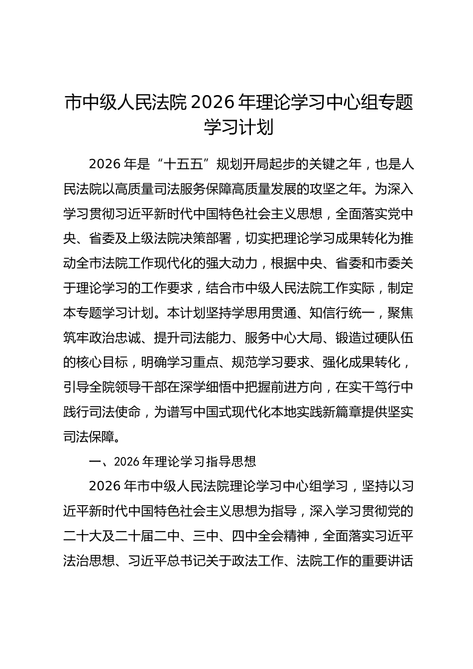 市中级人民法院2026年理论学习中心组专题学习计划_第1页