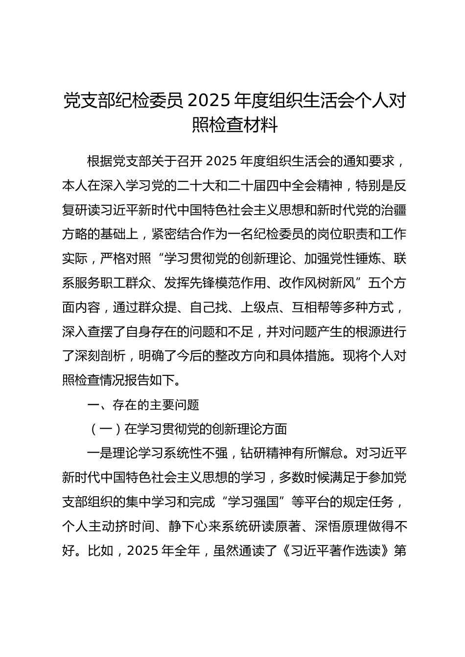 党支部纪检委员2025年度组织生活会个人对照检查材料(五个对照)_第1页