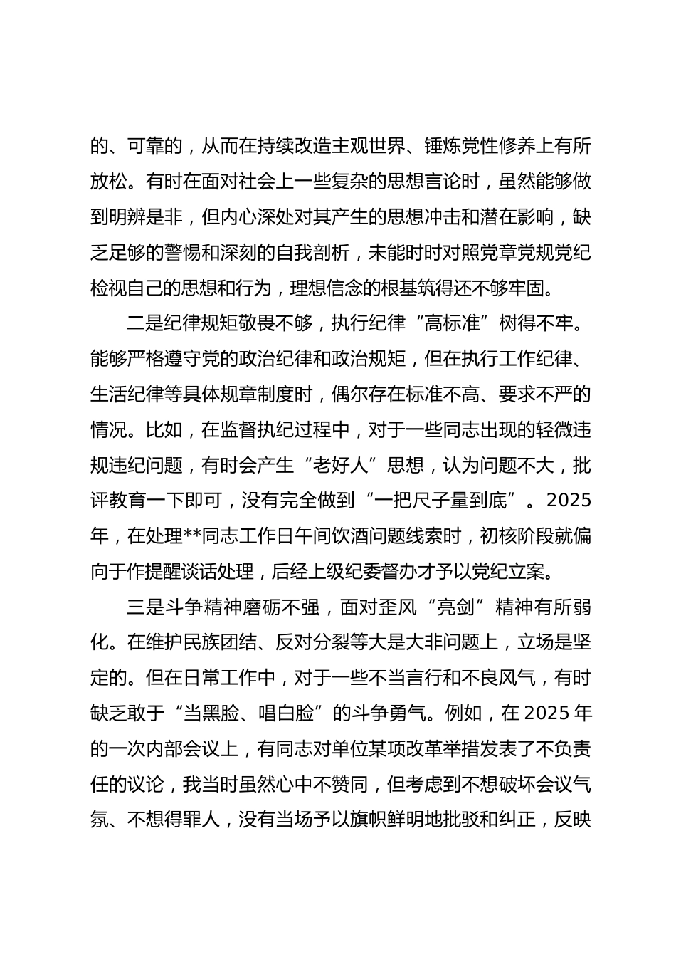 党支部纪检委员2025年度组织生活会个人对照检查材料(五个对照)_第3页