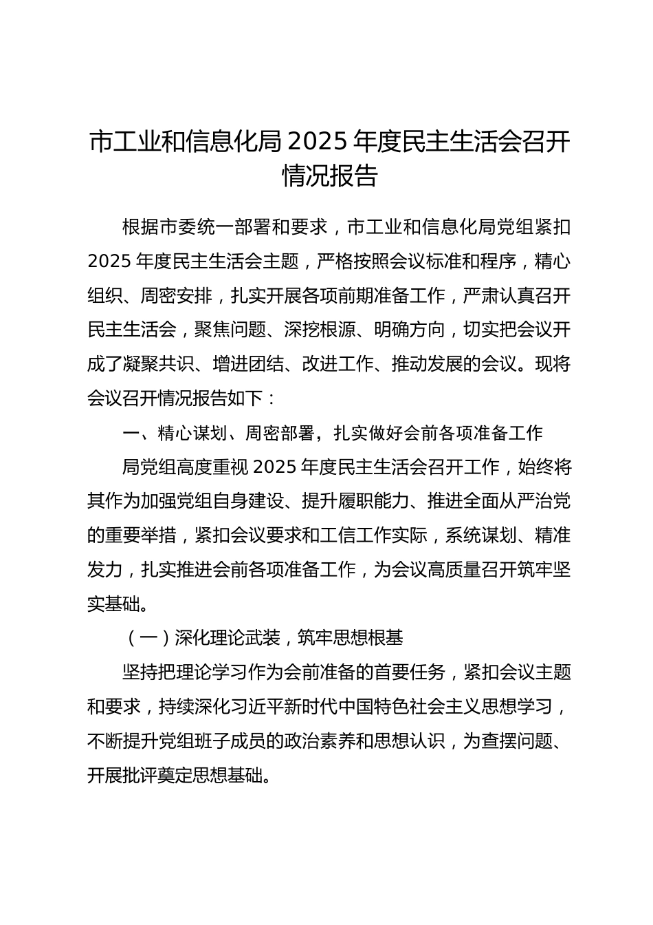 市工业和信息化局2025年度民主生活会召开情况报告_第1页