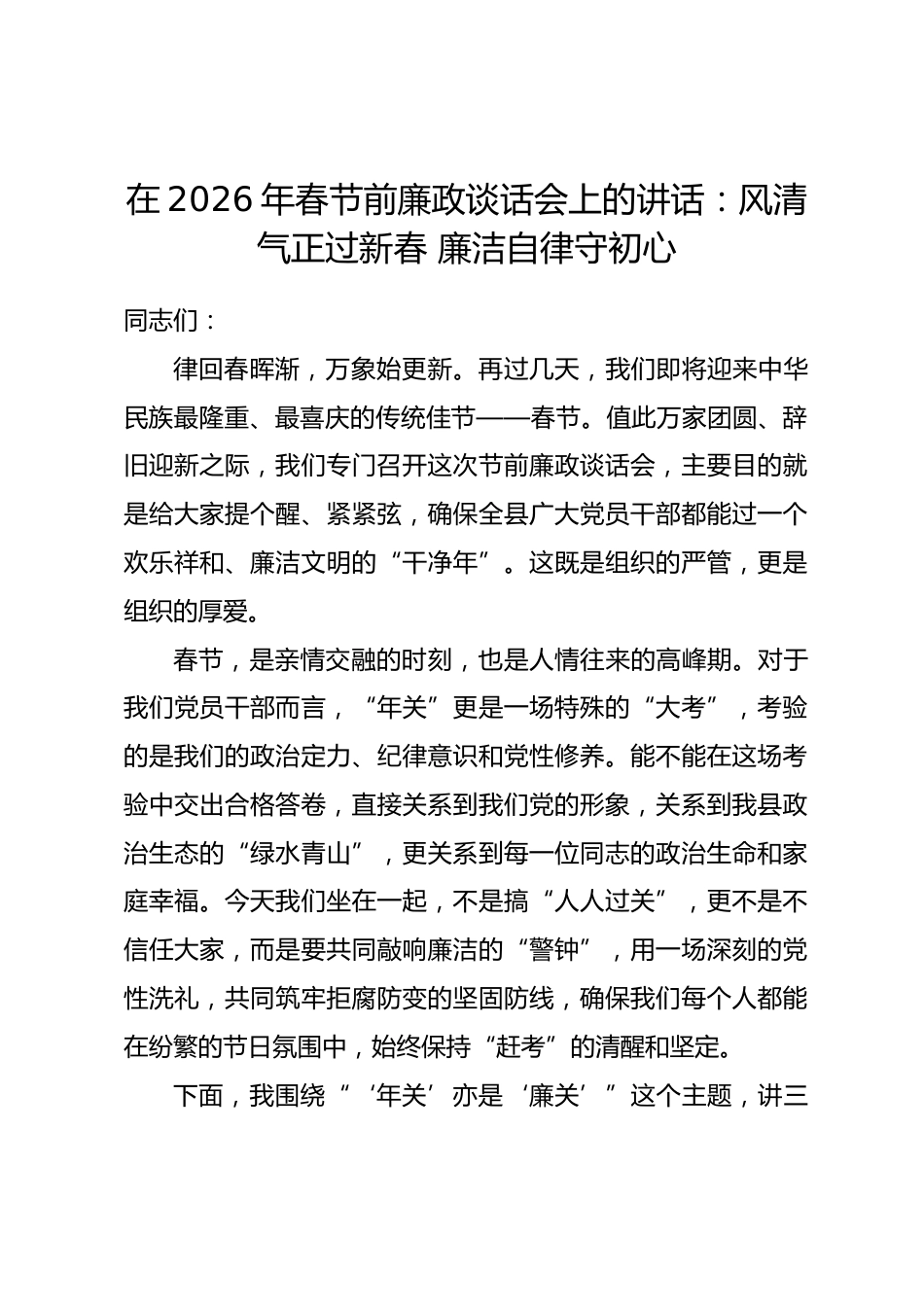 在2026年春节前廉政谈话会上的讲话：风清气正过新春 廉洁自律守初心_第1页