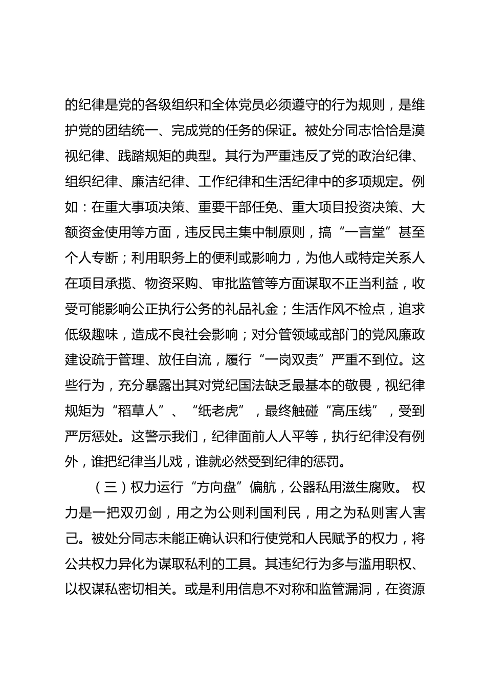 某书记宣布中层领导干部违纪处分决定谈话提纲_第3页