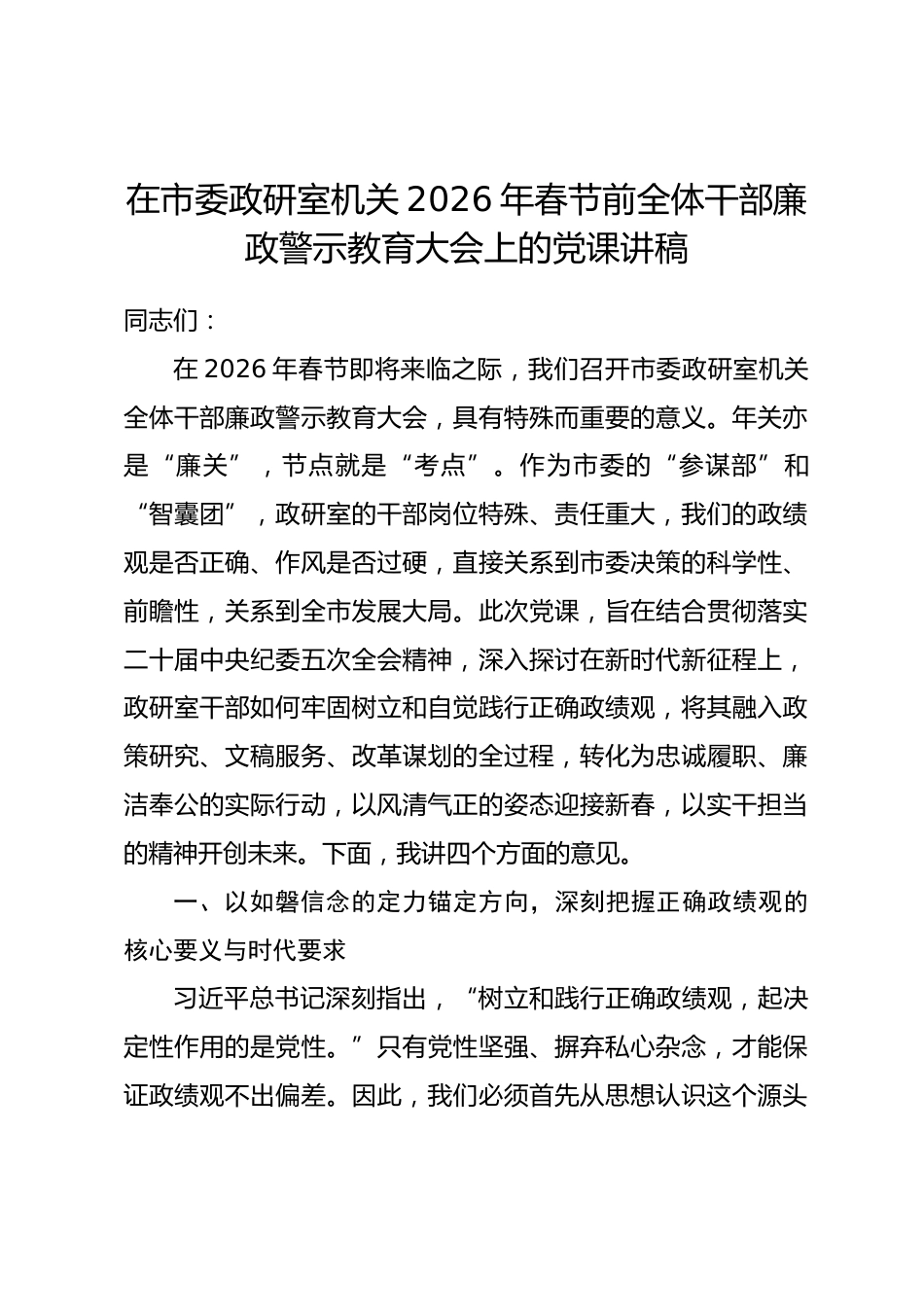 在市委政研室机关2026年春节前全体干部廉政警示教育大会上的党课讲稿_第1页