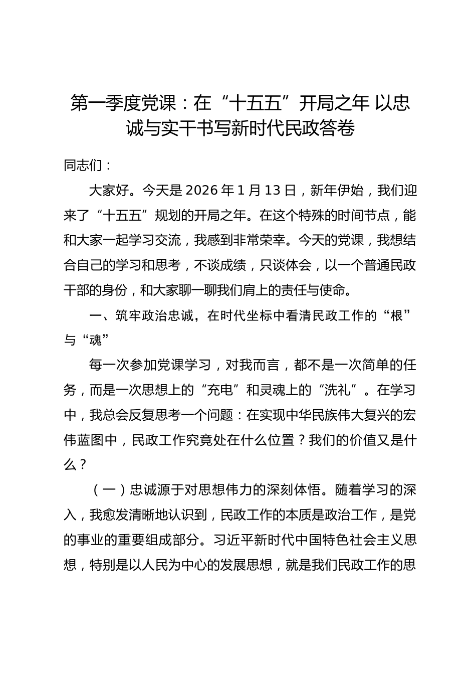第一季度党课：在“十五五”开局之年 以忠诚与实干书写新时代民政答卷_第1页