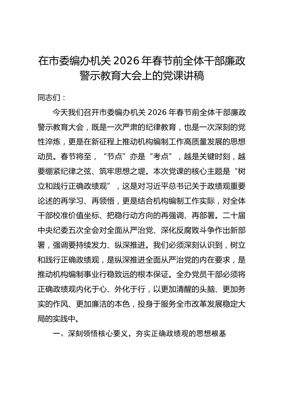 在市委编办机关2026年春节前全体干部廉政警示教育大会上的党课讲稿_第1页