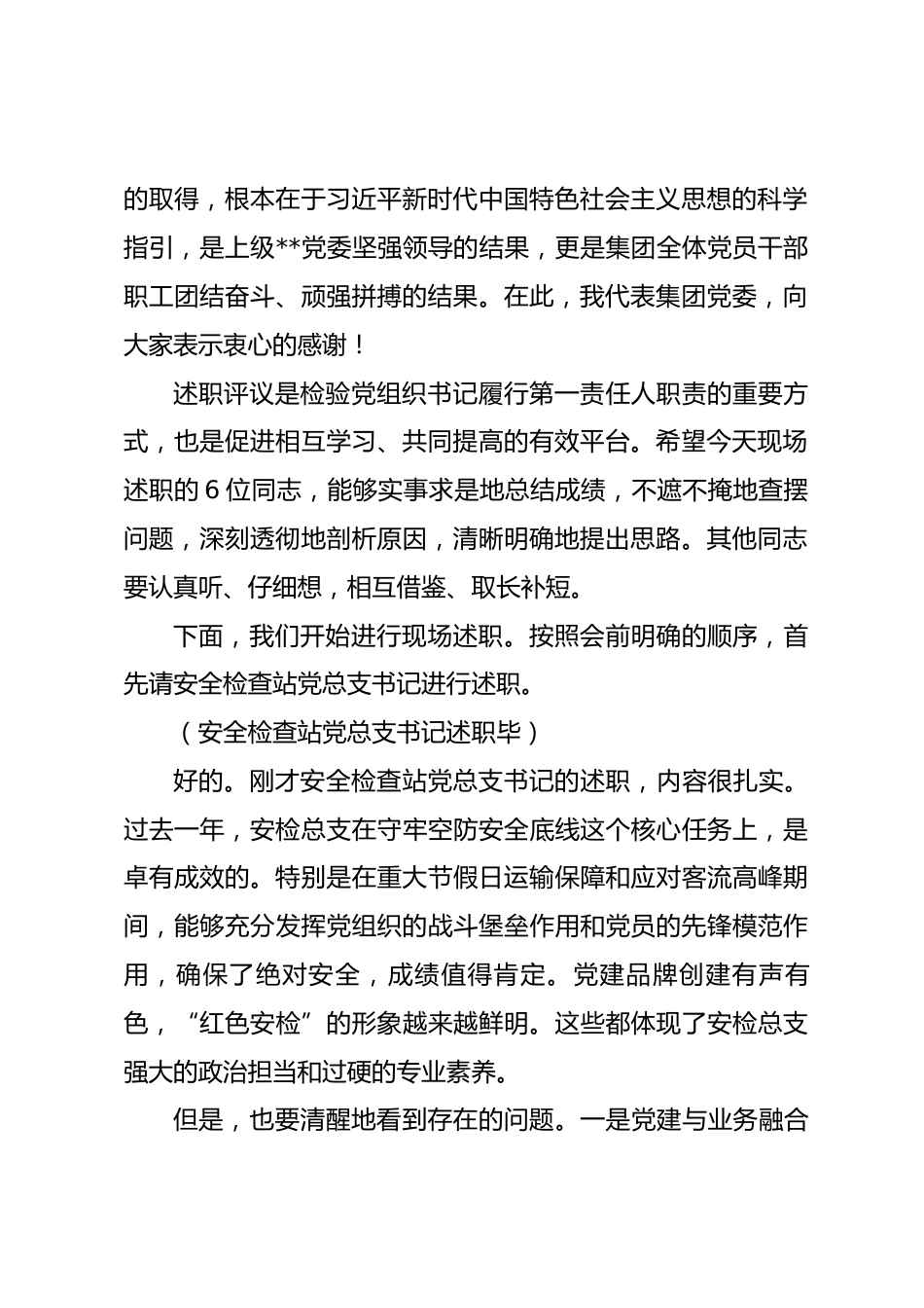 在集团2025年度基层党组织书记抓党建工作述职评议会暨2026年党建重点任务工作推进会议上的主持讲话（含点评）_第2页