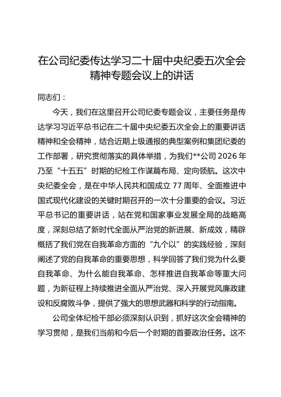 在公司纪委传达学习二十届中央纪委五次全会精神专题会议上的讲话_第1页