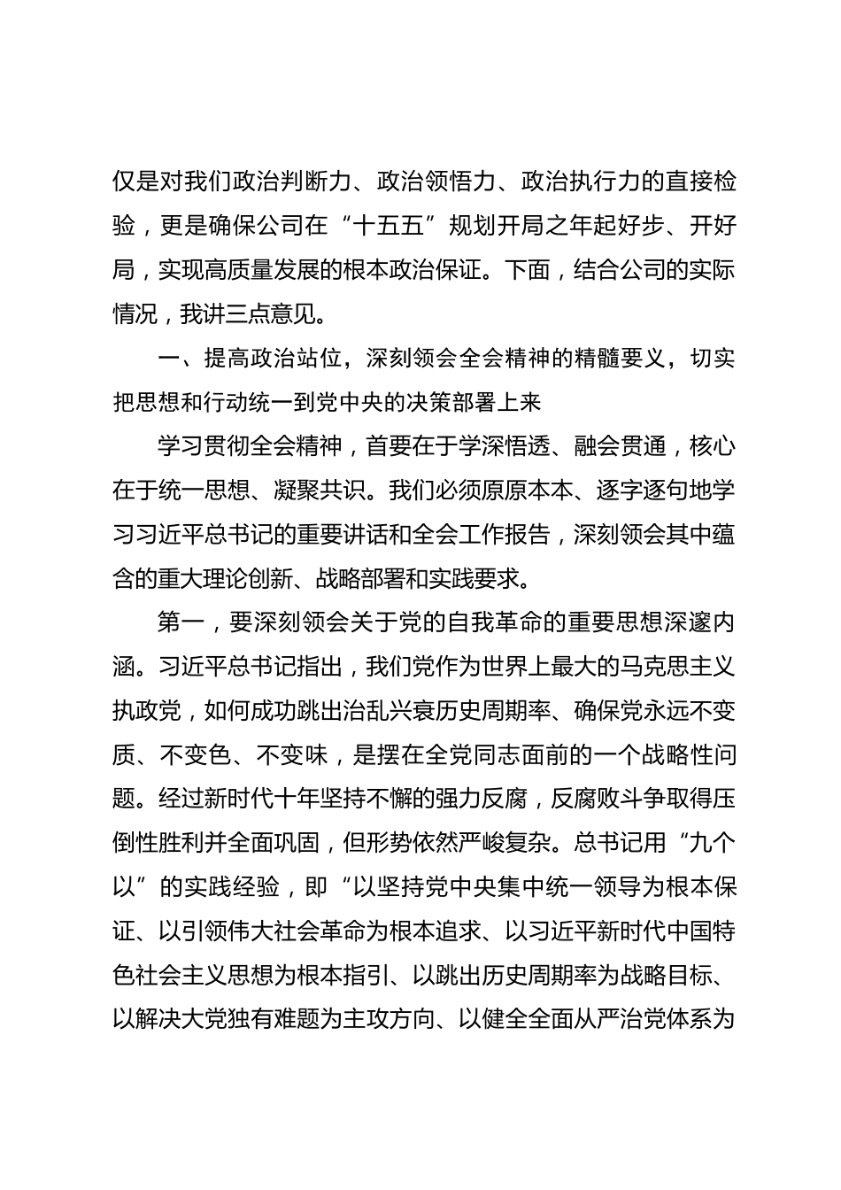 在公司纪委传达学习二十届中央纪委五次全会精神专题会议上的讲话_第2页