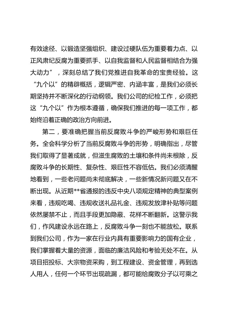 在公司纪委传达学习二十届中央纪委五次全会精神专题会议上的讲话_第3页