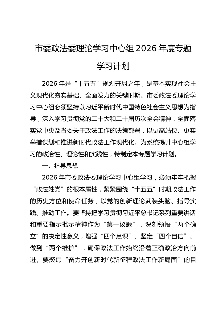 市委政法委理论学习中心组2026年度专题学习计划_第1页
