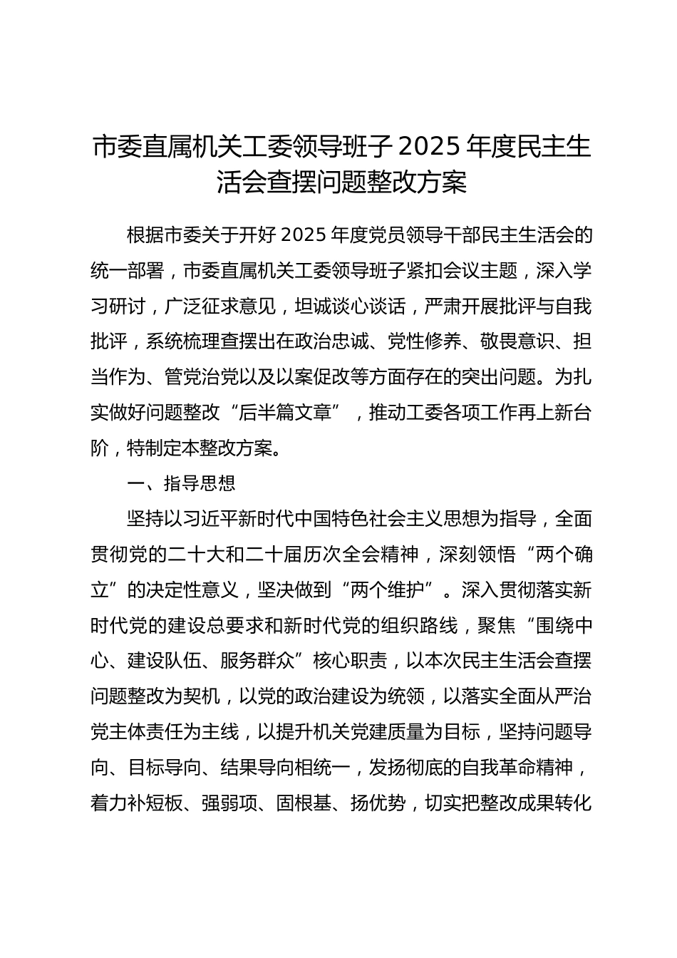 市委直属机关工委领导班子2025年度民主生活会查摆问题整改方案_第1页