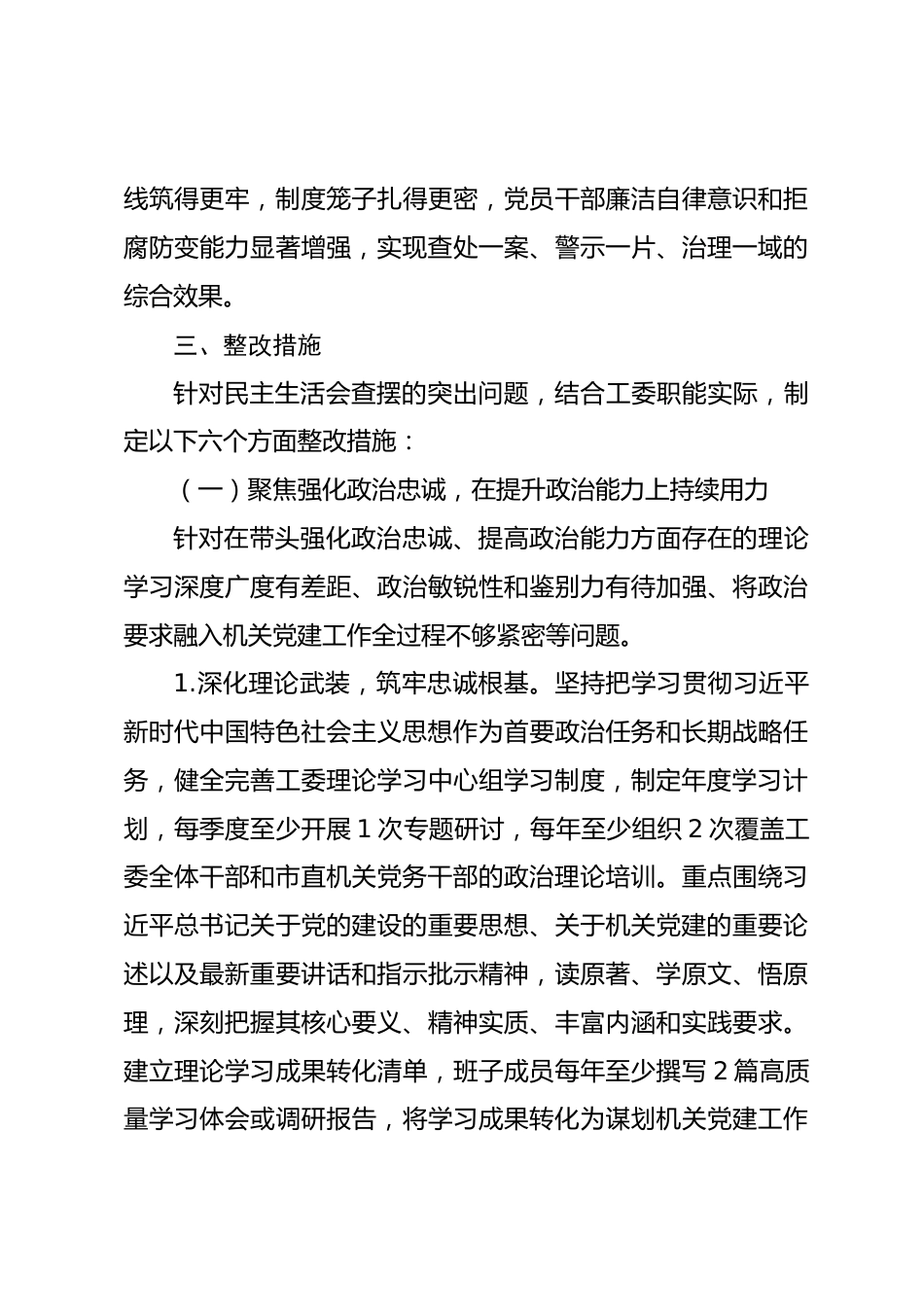 市委直属机关工委领导班子2025年度民主生活会查摆问题整改方案_第3页