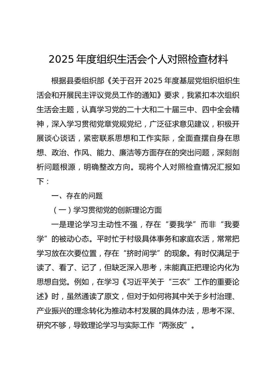 2025年度组织生活会个人对照检查材料（普通党员）_第1页