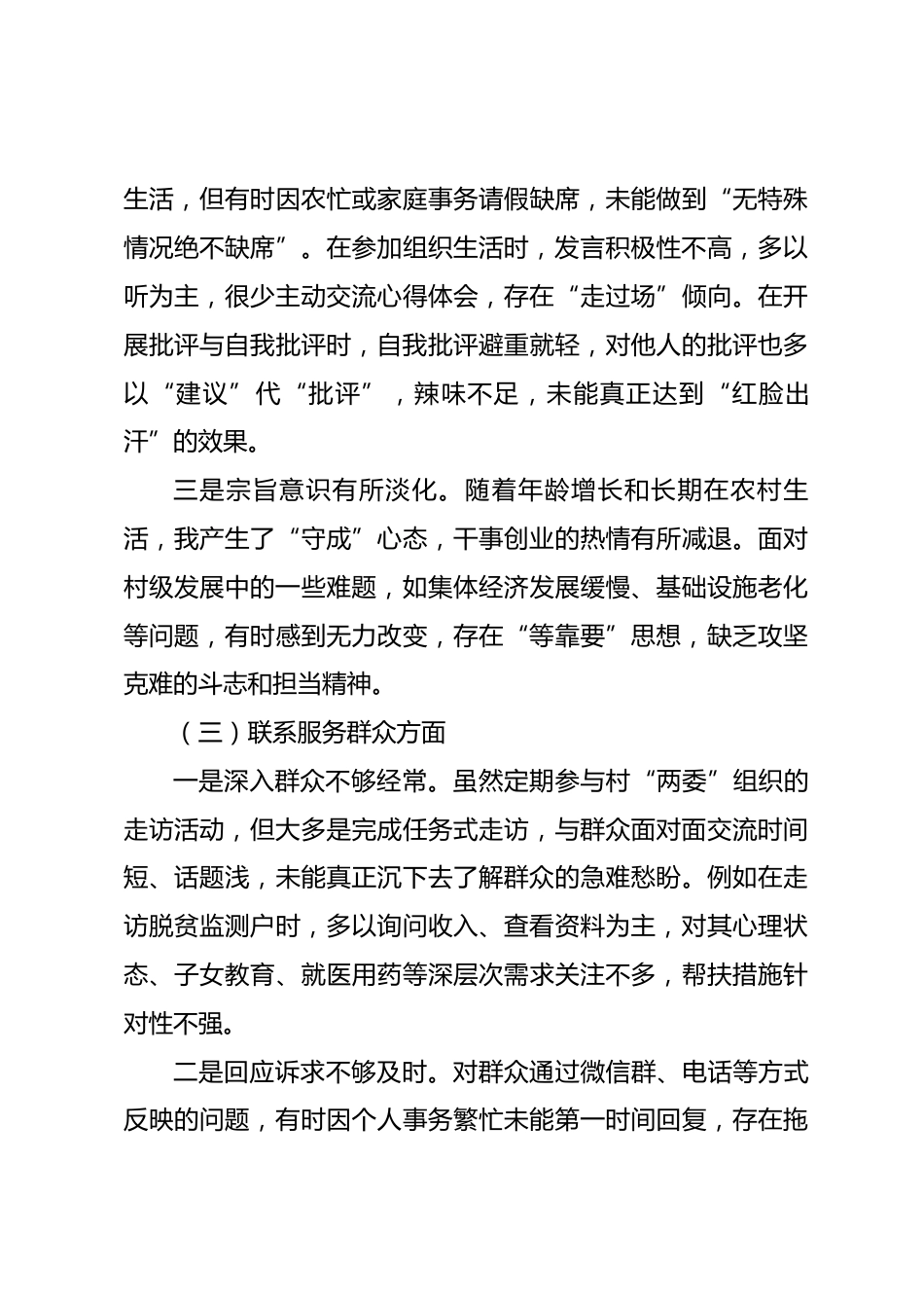 2025年度组织生活会个人对照检查材料（普通党员）_第3页