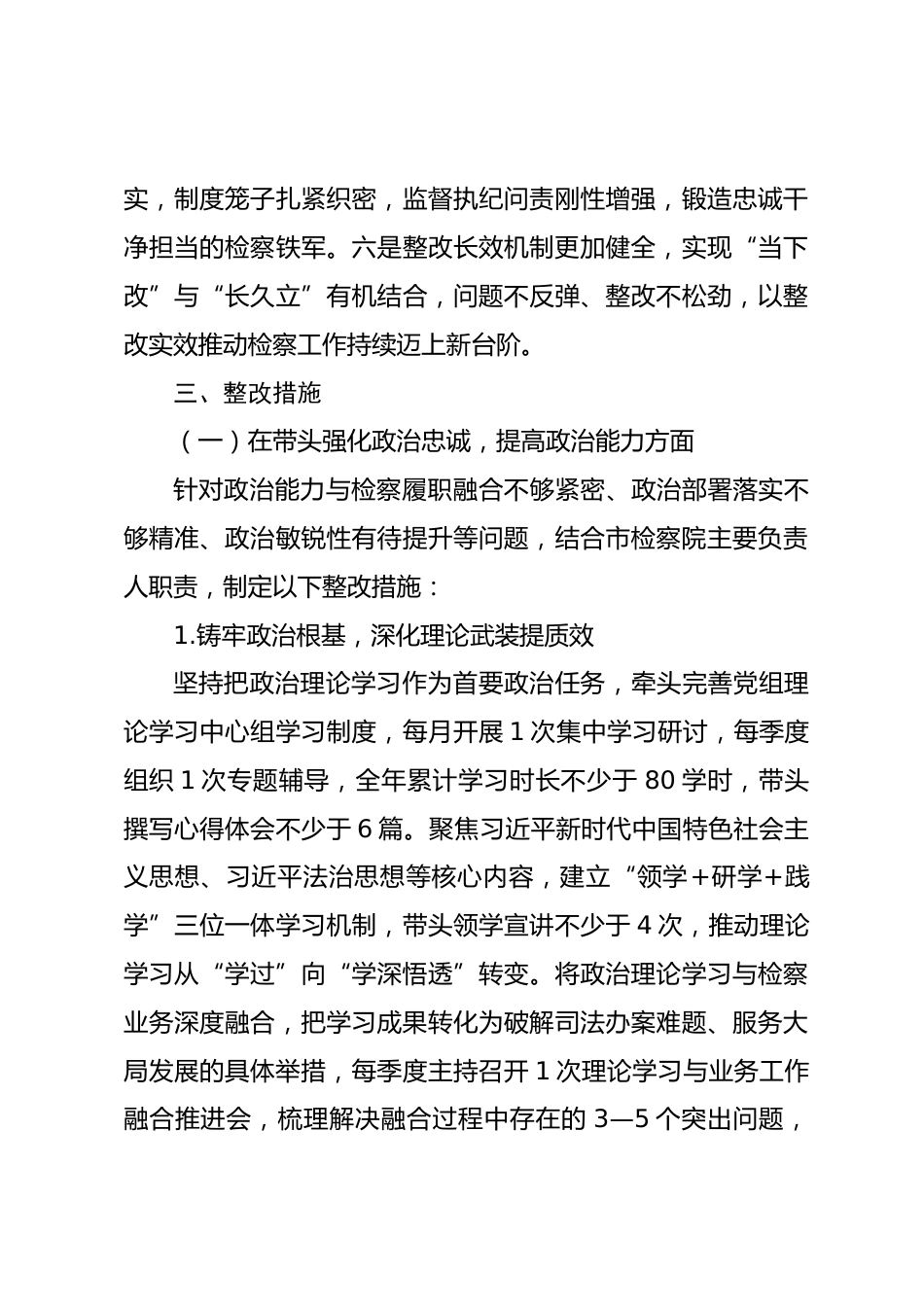 市检察院2025年度民主生活会查摆问题整改方案_第3页