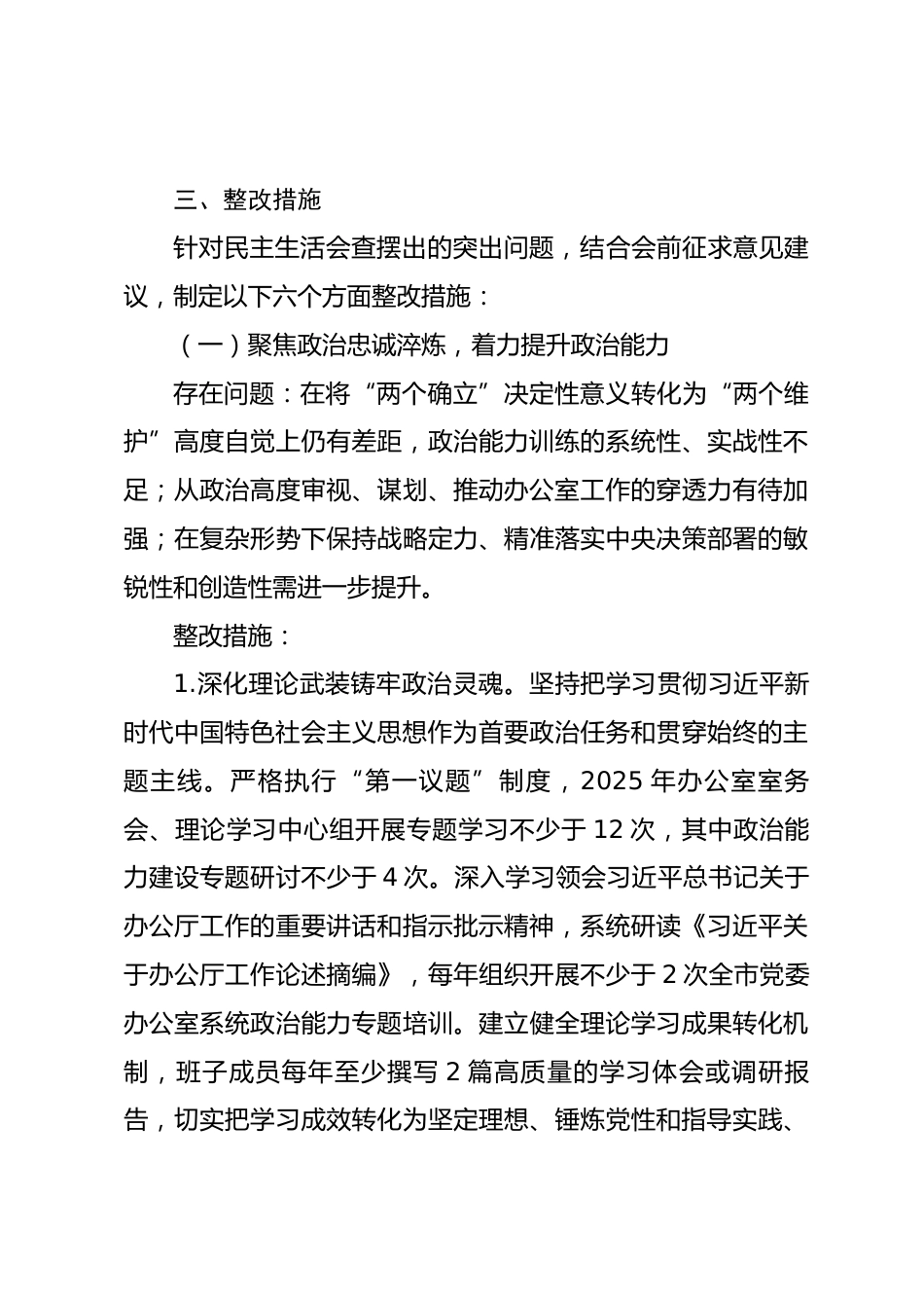 2025年度市委办公室民主生活会查摆问题整改方案_第3页