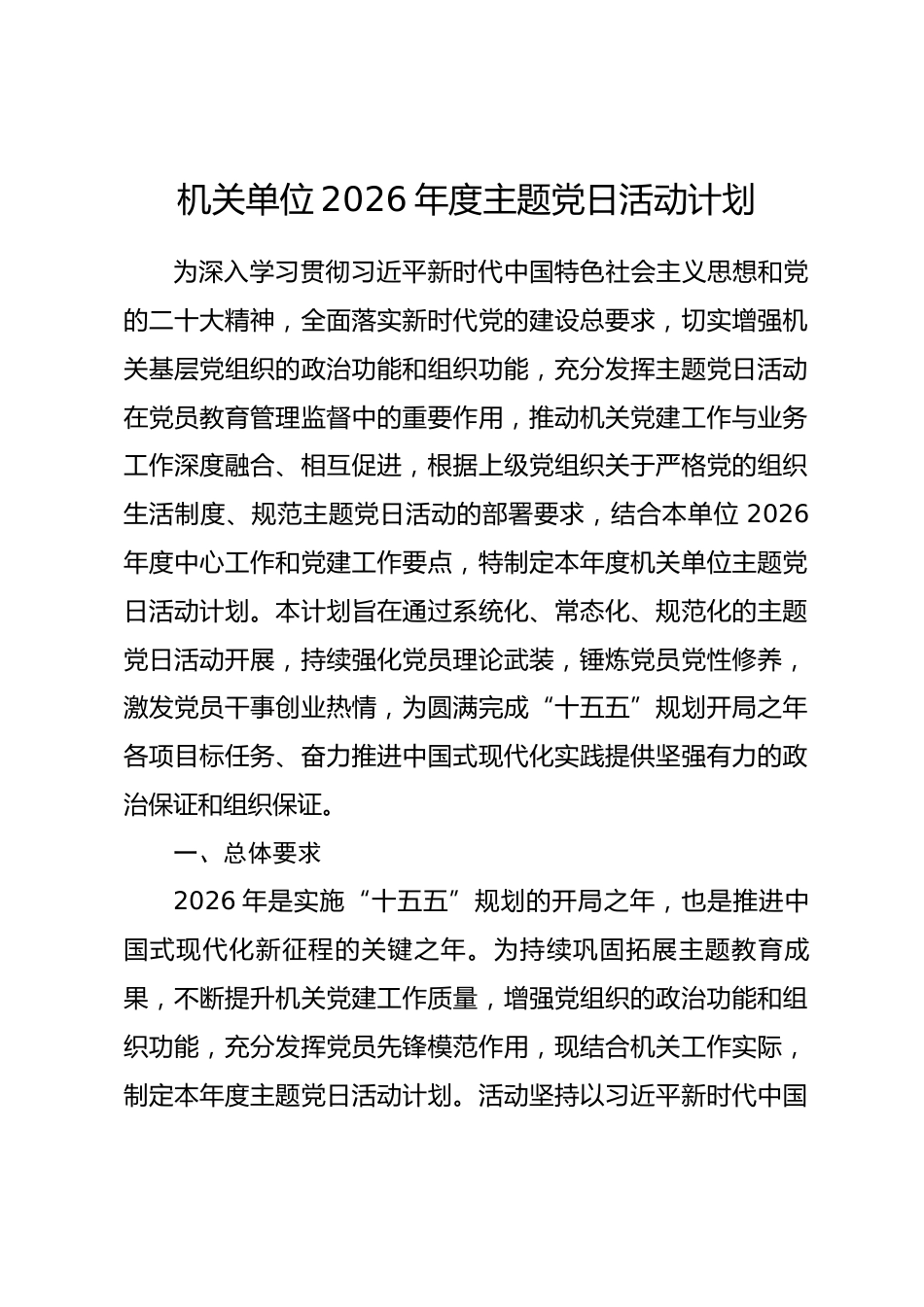 机关单位2026年度主题党日活动计划_第1页