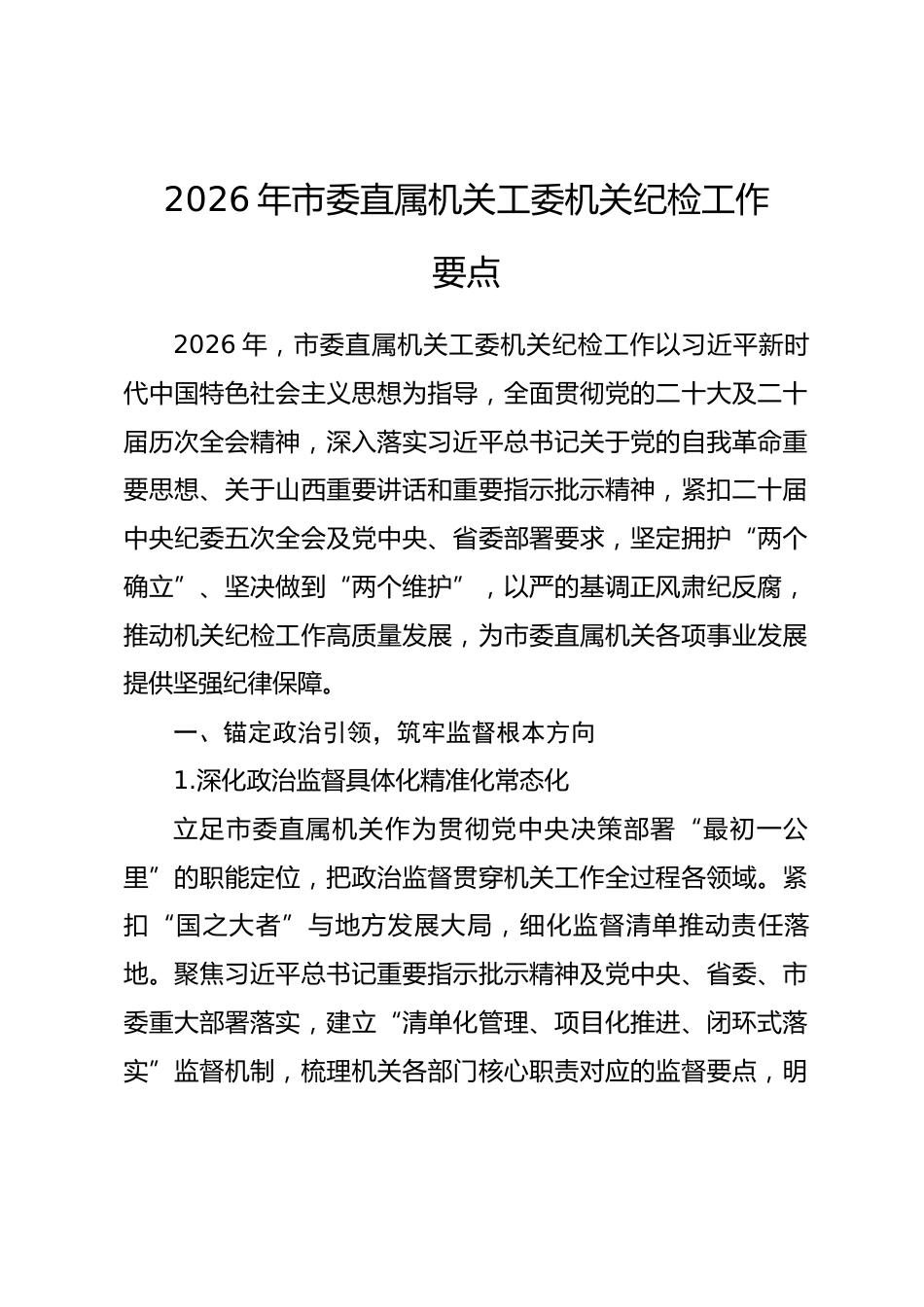 2026年市委直属机关工委机关纪检工作要点_第1页