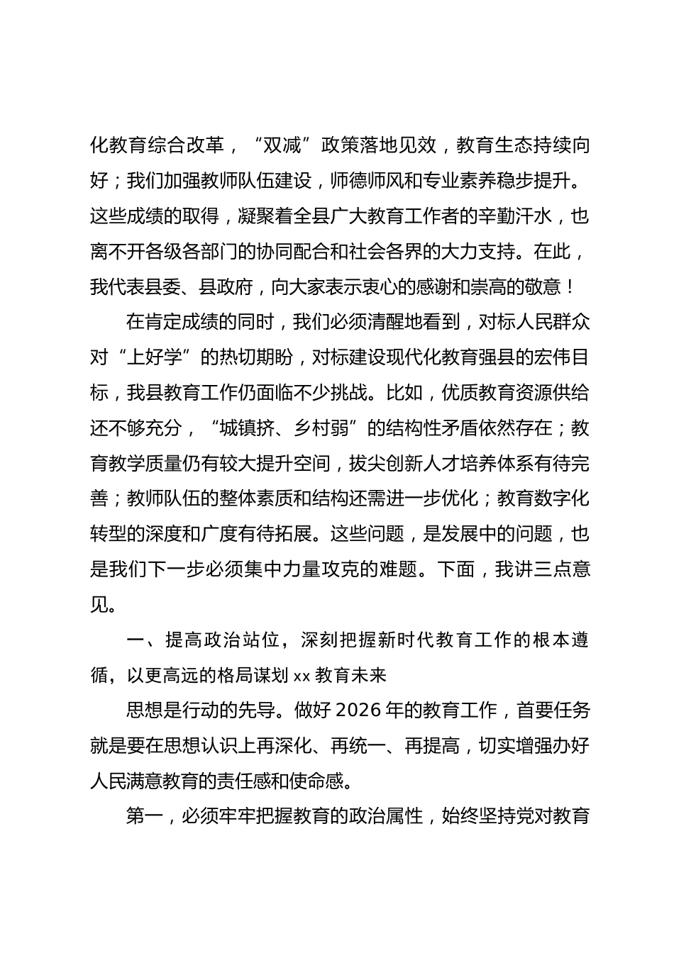 在县委教育工作领导小组会议暨2026年教育重点工作部署会上的讲话_第2页