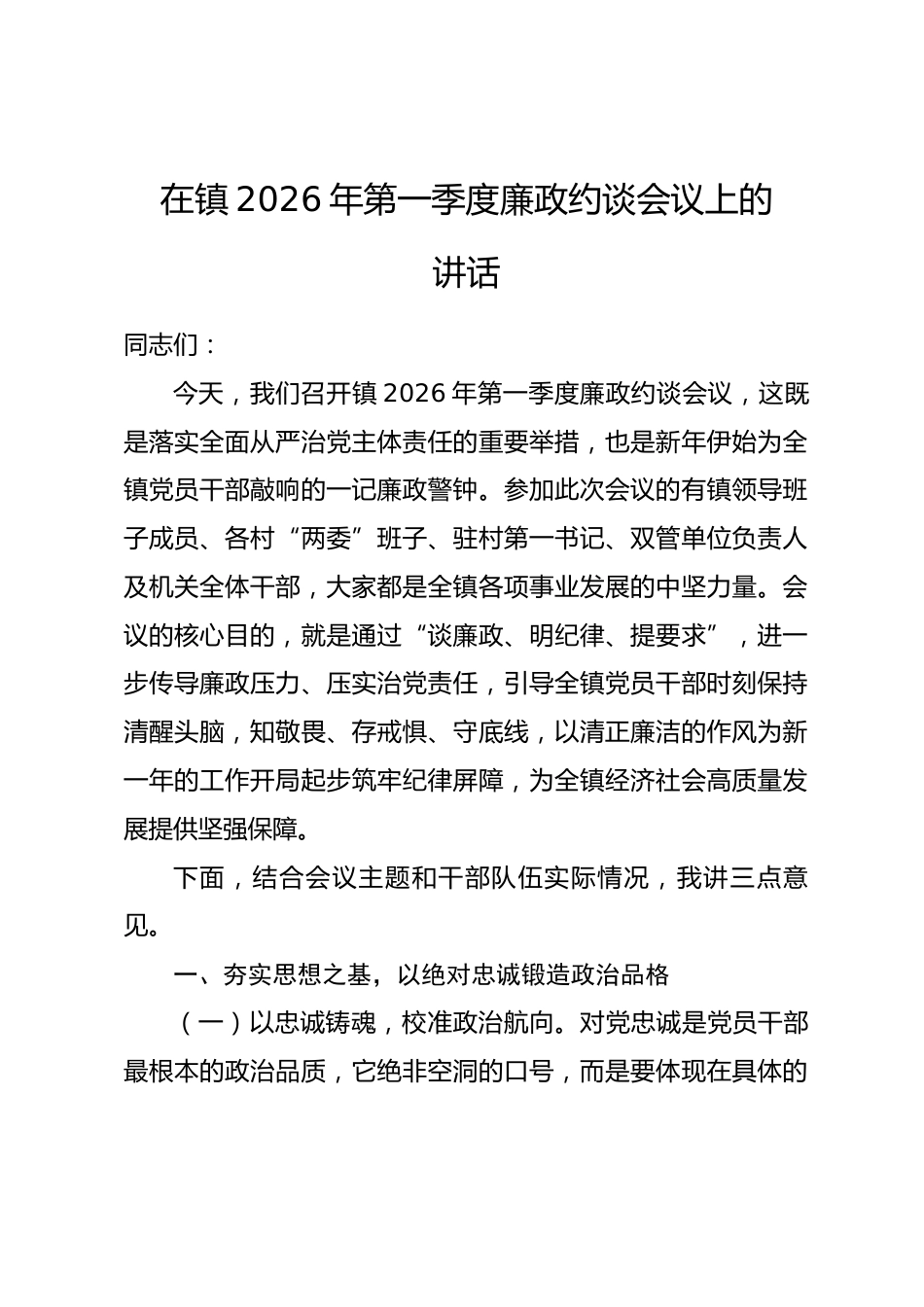 在镇2026年第一季度廉政约谈会议上的讲话_第1页