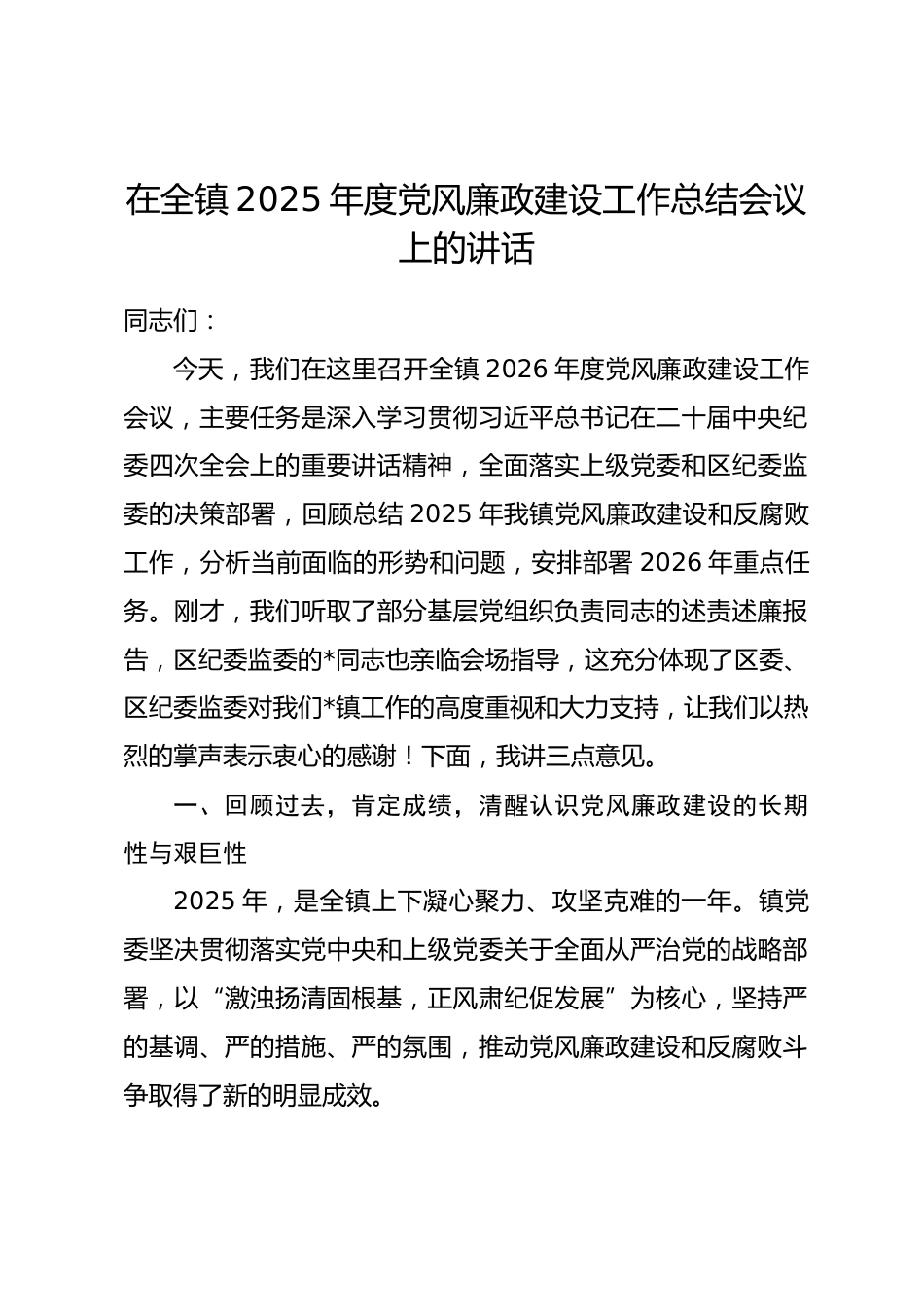 在全镇2025年度党风廉政建设工作总结会议上的讲话_第1页