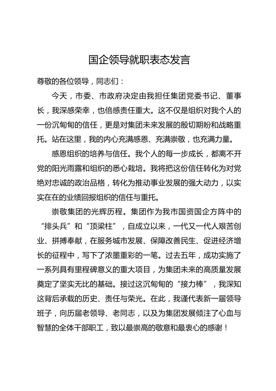 国企领导就职表态发言_第1页
