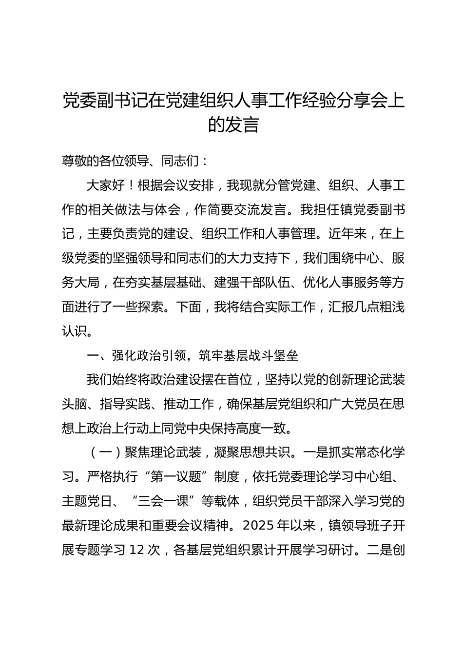 党委副书记在党建组织人事工作经验分享会上的发言_第1页