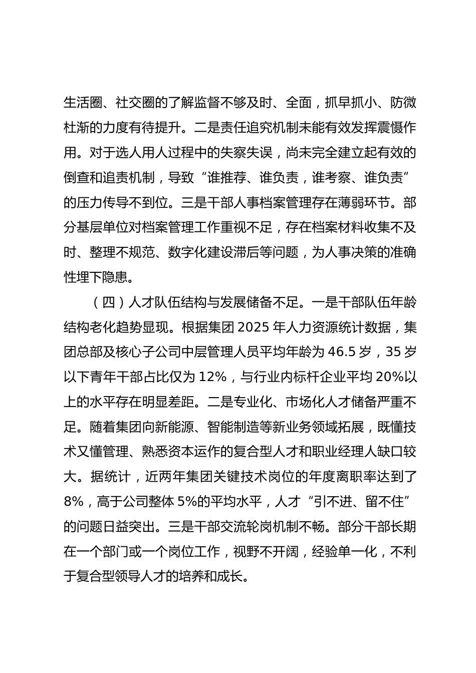 公司关于选人用人工作的自查整改方案_第3页