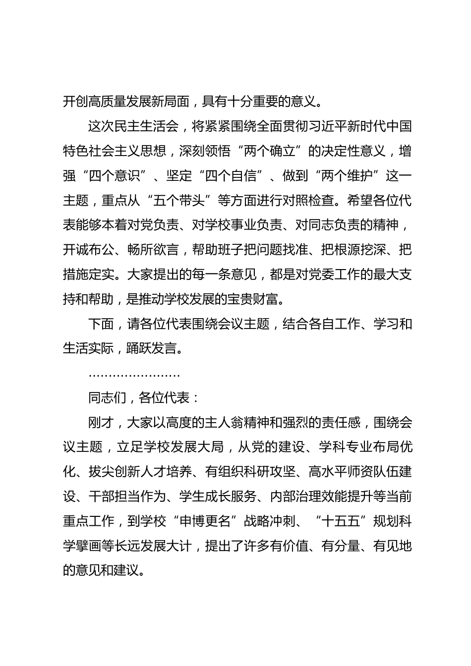 在大学2025年度党委领导班子民主生活会意见征求座谈会上的主持词_第2页