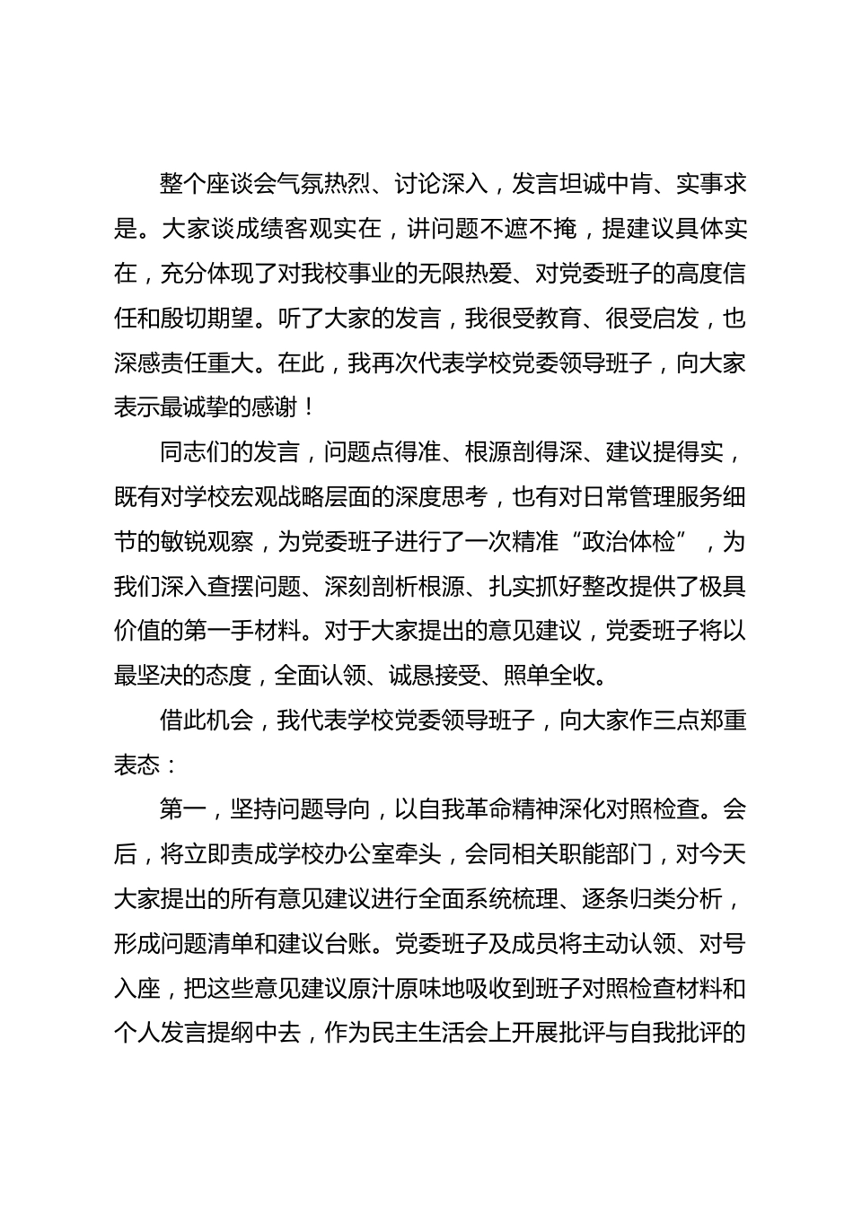 在大学2025年度党委领导班子民主生活会意见征求座谈会上的主持词_第3页