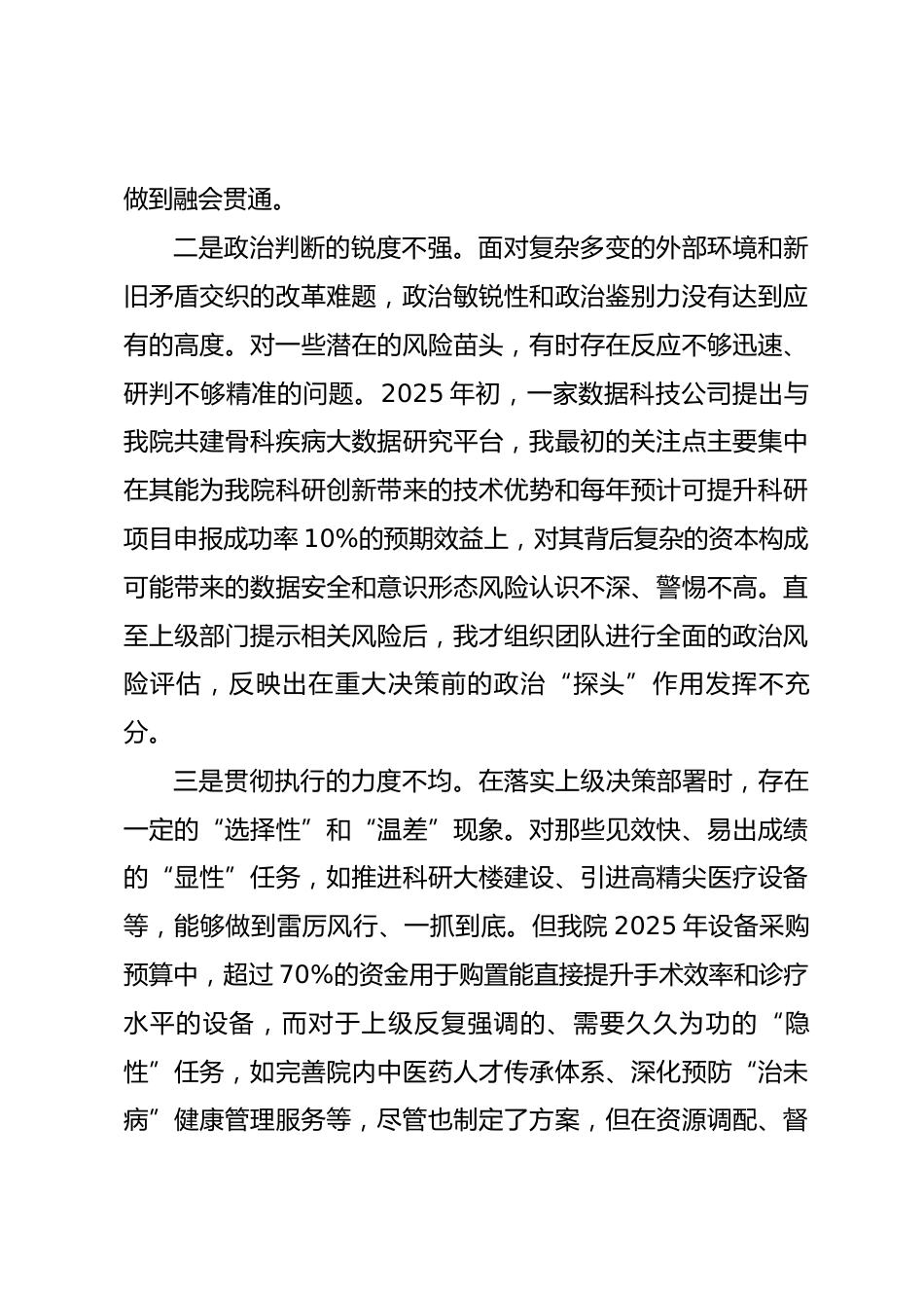 医院党委书记2025年度民主生活会个人对照检查材料(带案例)_第2页