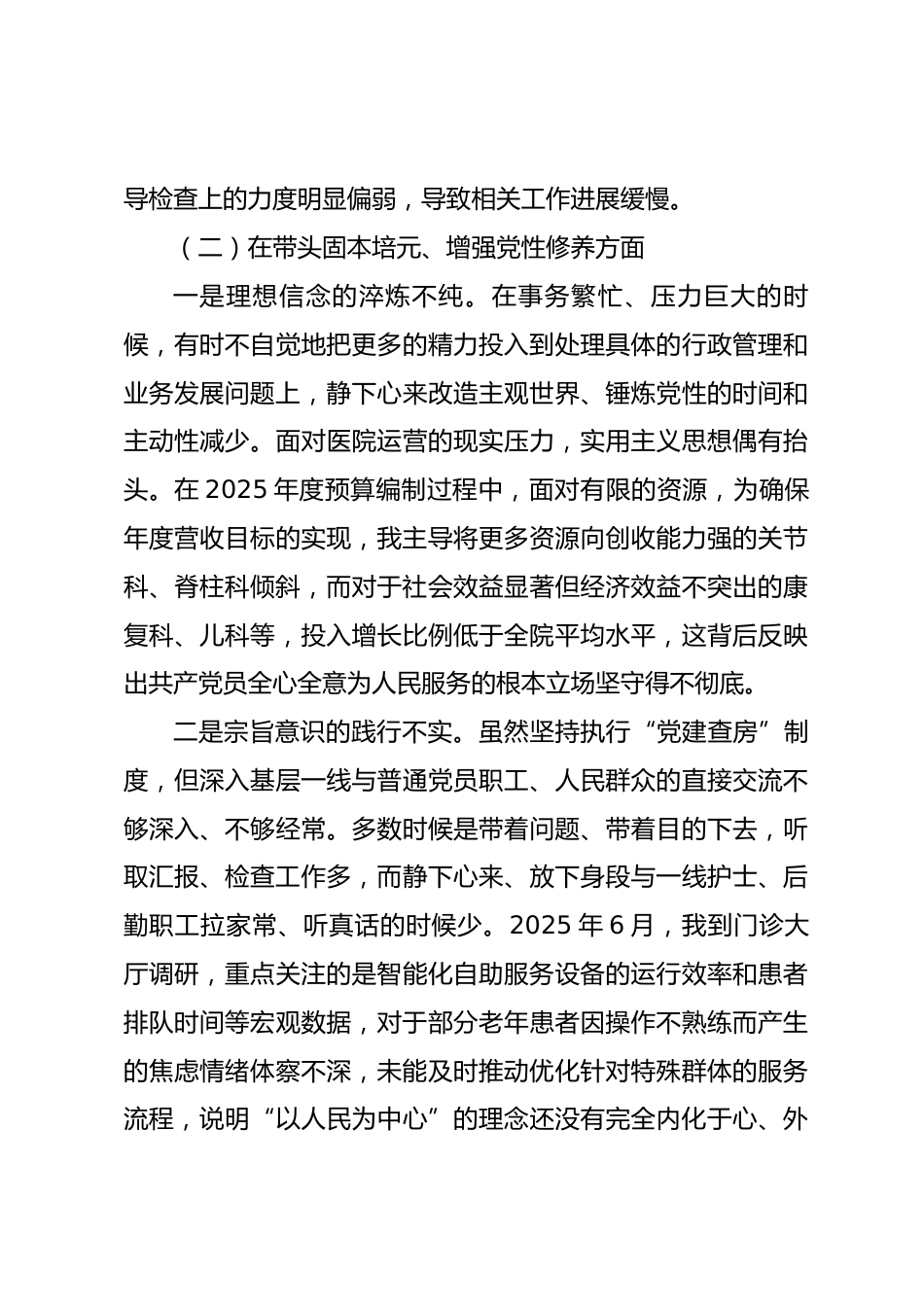 医院党委书记2025年度民主生活会个人对照检查材料(带案例)_第3页